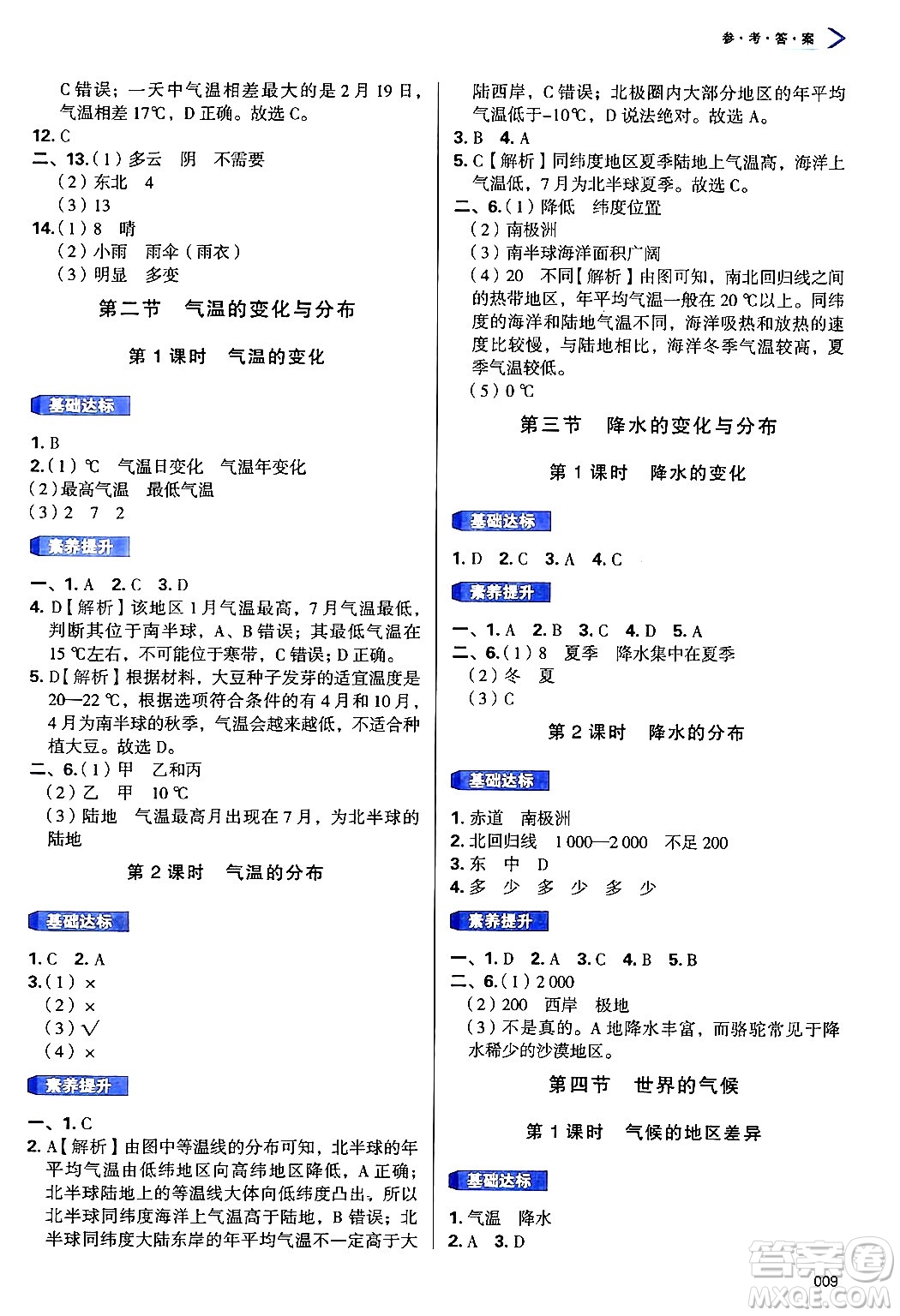 天津教育出版社2024年秋學習質量監(jiān)測七年級地理上冊人教版答案