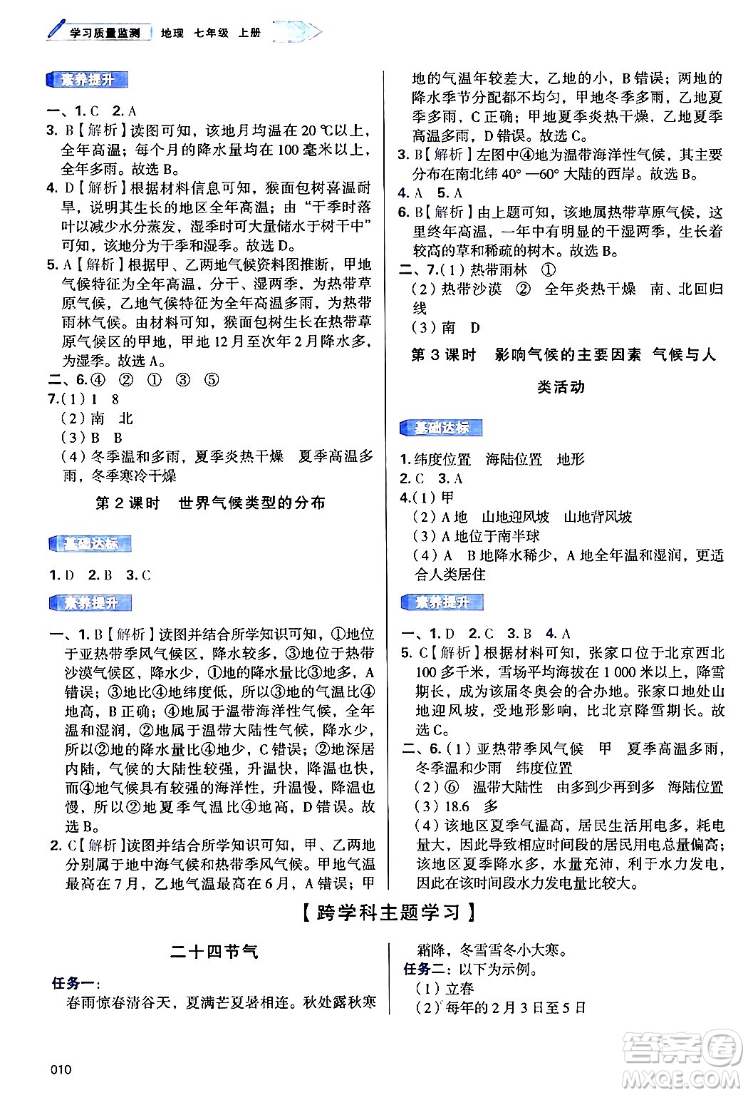 天津教育出版社2024年秋學習質量監(jiān)測七年級地理上冊人教版答案