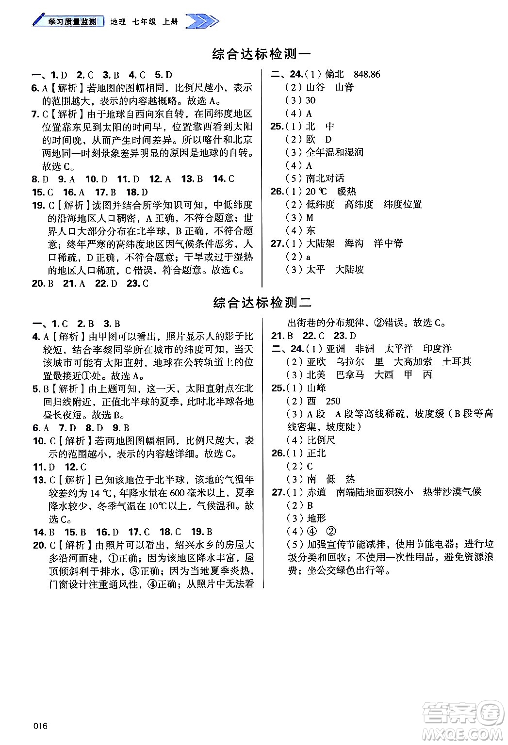 天津教育出版社2024年秋學習質量監(jiān)測七年級地理上冊人教版答案