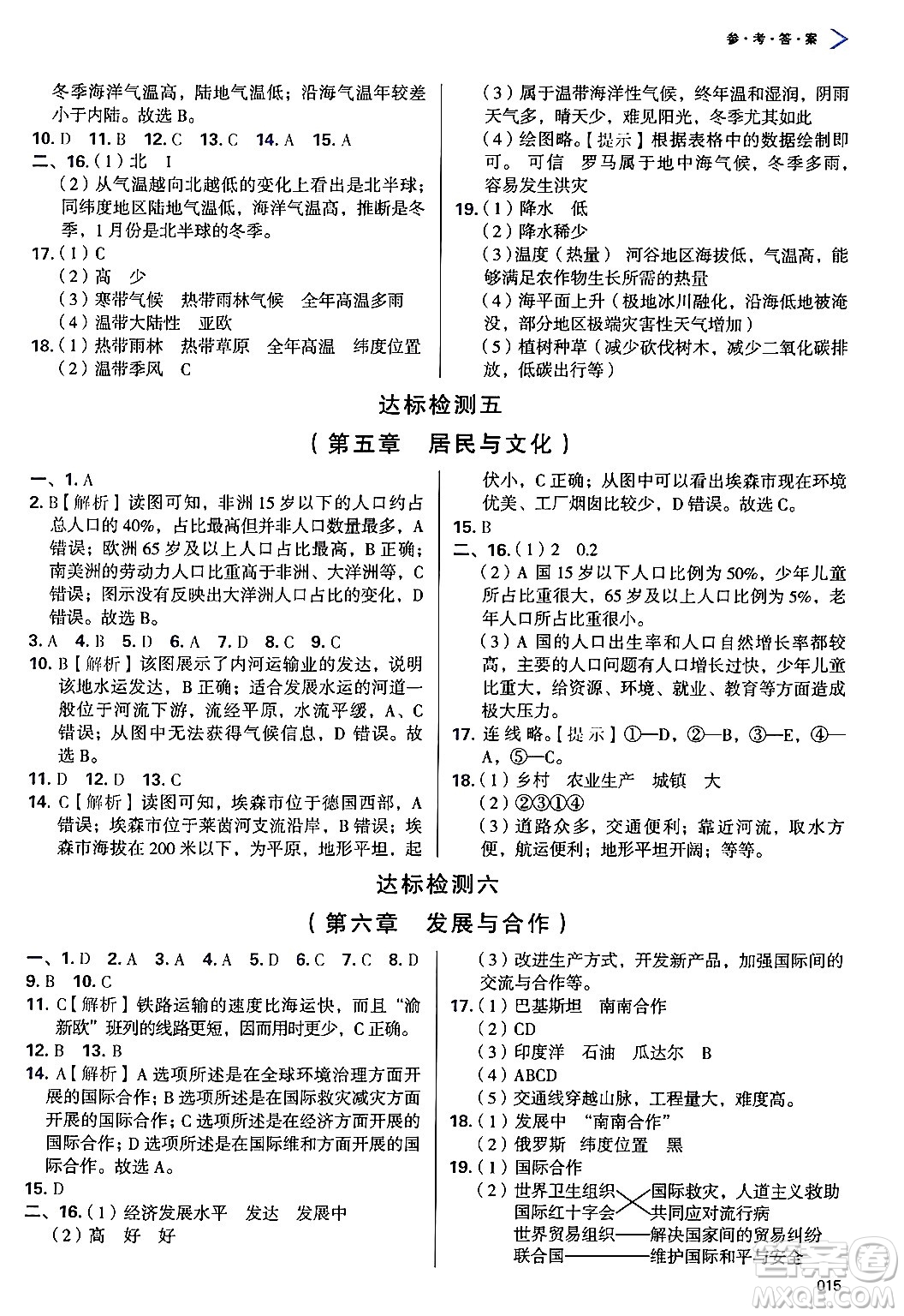 天津教育出版社2024年秋學習質量監(jiān)測七年級地理上冊人教版答案