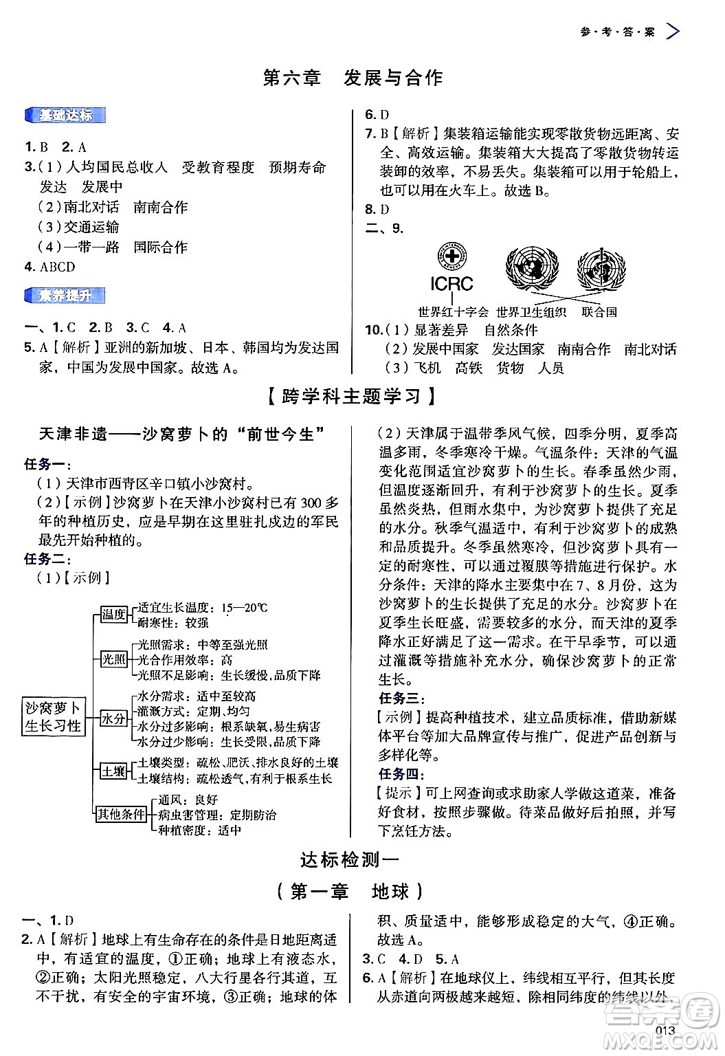 天津教育出版社2024年秋學習質量監(jiān)測七年級地理上冊人教版答案