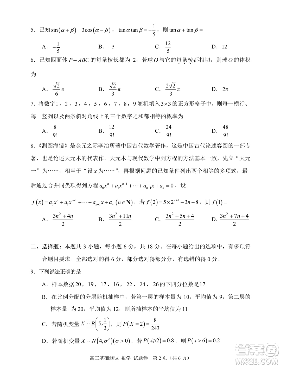 2025屆浙江嘉興高三9月基礎(chǔ)測(cè)試數(shù)學(xué)試題答案