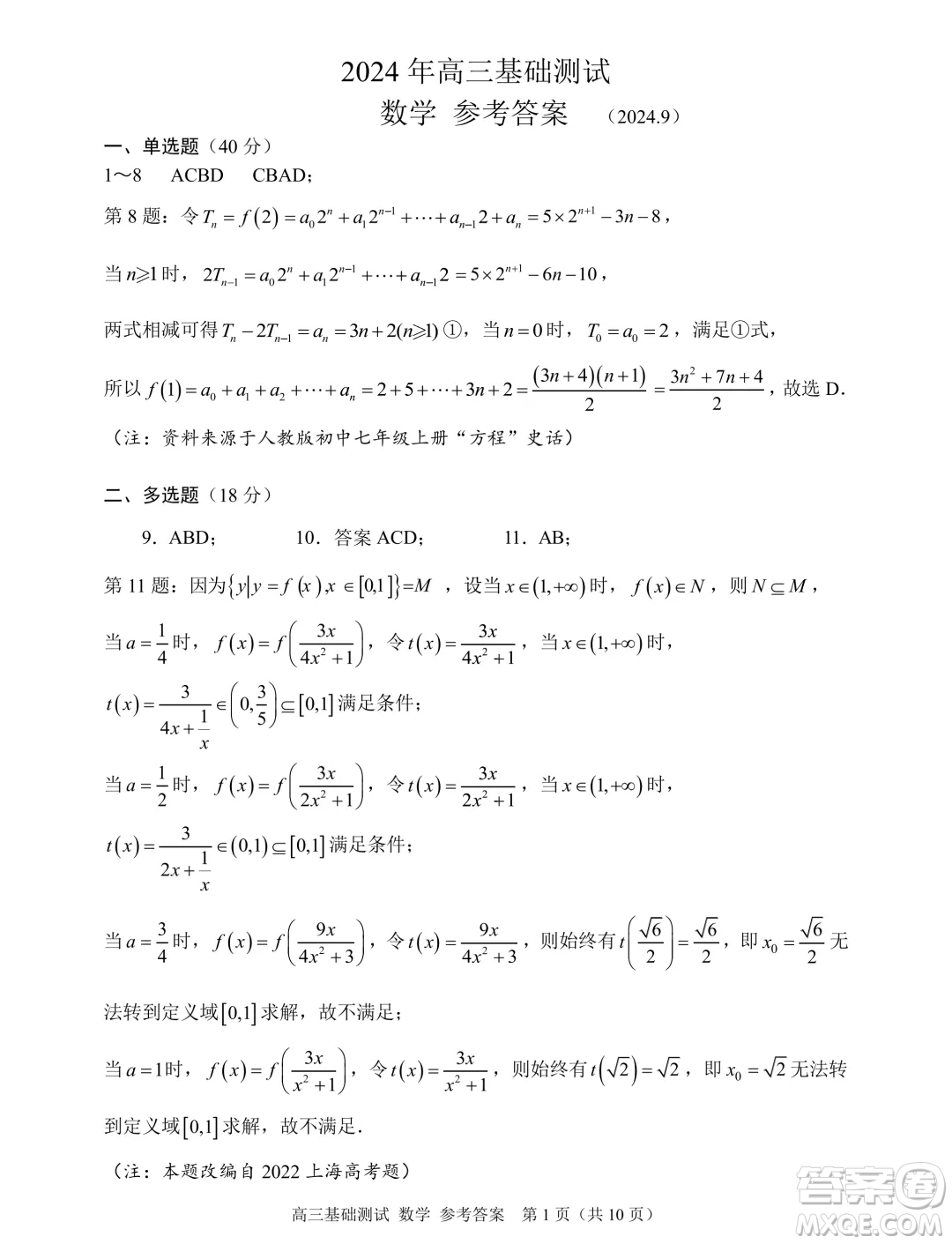 2025屆浙江嘉興高三9月基礎(chǔ)測(cè)試數(shù)學(xué)試題答案