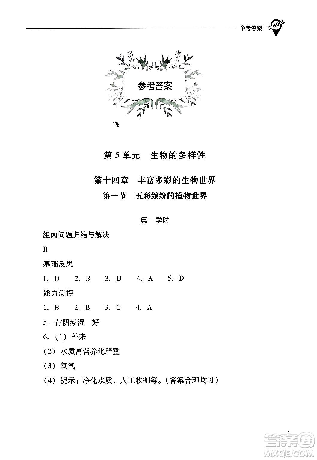 山西教育出版社2024年秋新課程問題解決導(dǎo)學(xué)方案八年級生物學(xué)上冊蘇教版答案