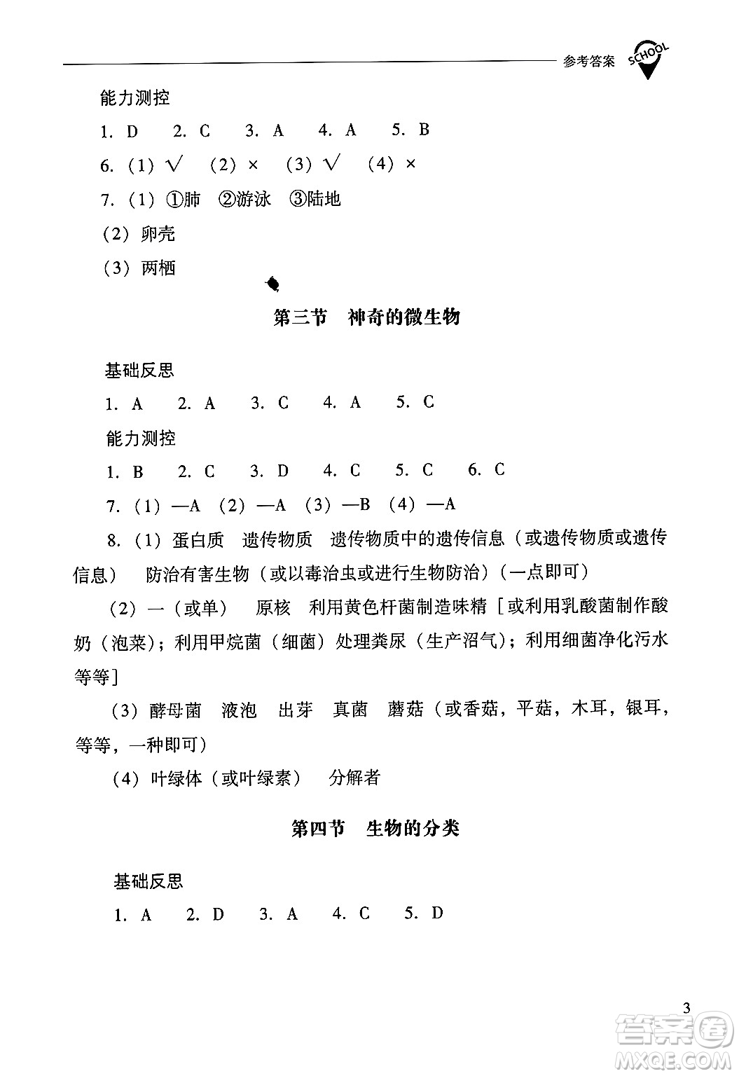 山西教育出版社2024年秋新課程問題解決導(dǎo)學(xué)方案八年級生物學(xué)上冊蘇教版答案