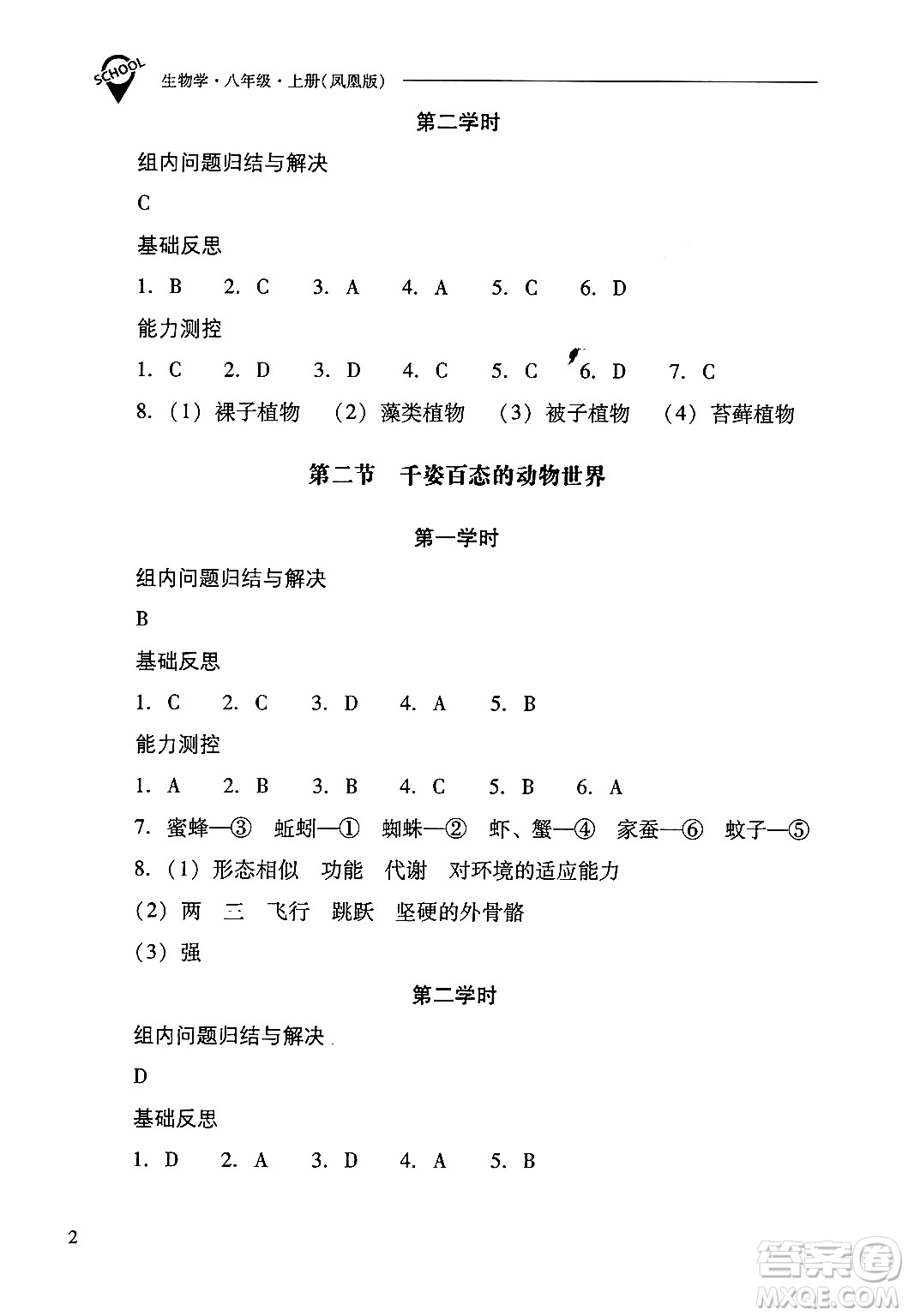 山西教育出版社2024年秋新課程問題解決導(dǎo)學(xué)方案八年級生物學(xué)上冊蘇教版答案