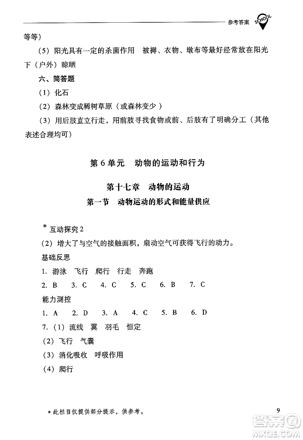 山西教育出版社2024年秋新課程問題解決導(dǎo)學(xué)方案八年級生物學(xué)上冊蘇教版答案