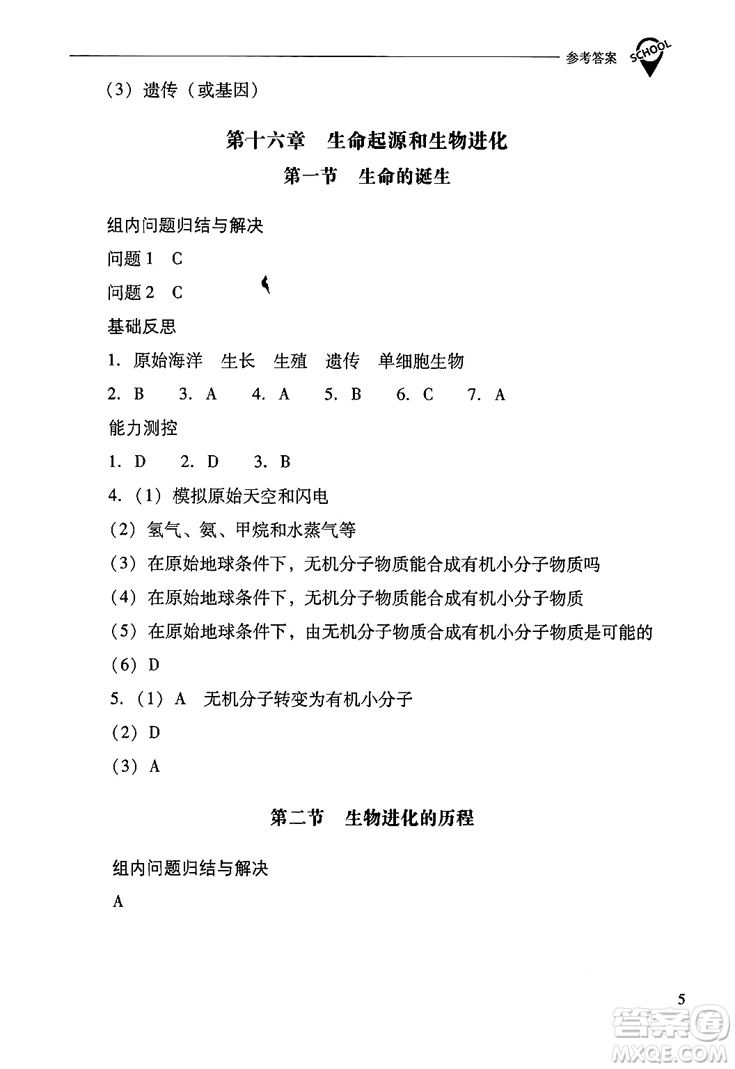 山西教育出版社2024年秋新課程問題解決導(dǎo)學(xué)方案八年級生物學(xué)上冊蘇教版答案
