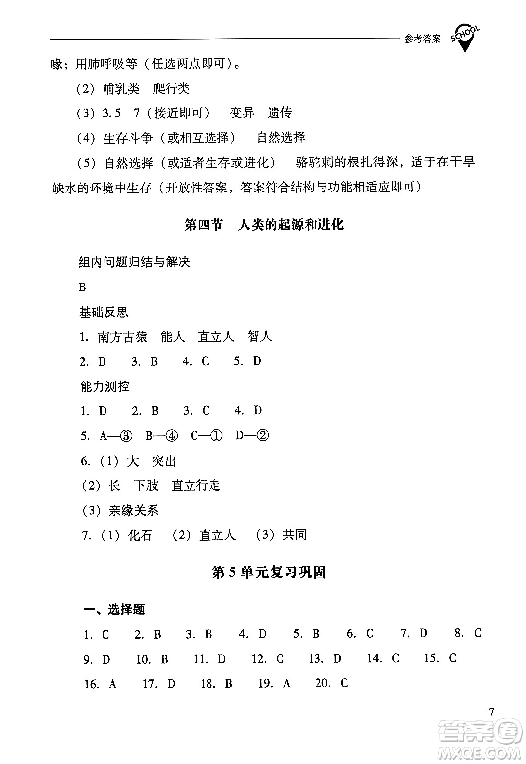 山西教育出版社2024年秋新課程問題解決導(dǎo)學(xué)方案八年級生物學(xué)上冊蘇教版答案