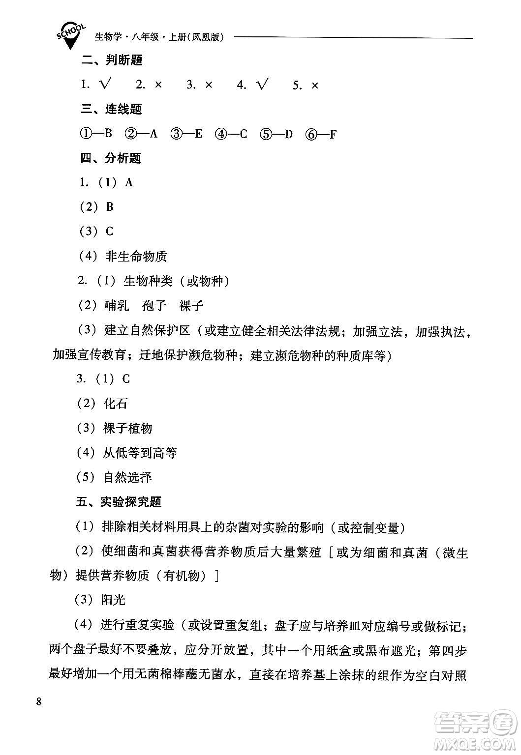 山西教育出版社2024年秋新課程問題解決導(dǎo)學(xué)方案八年級生物學(xué)上冊蘇教版答案