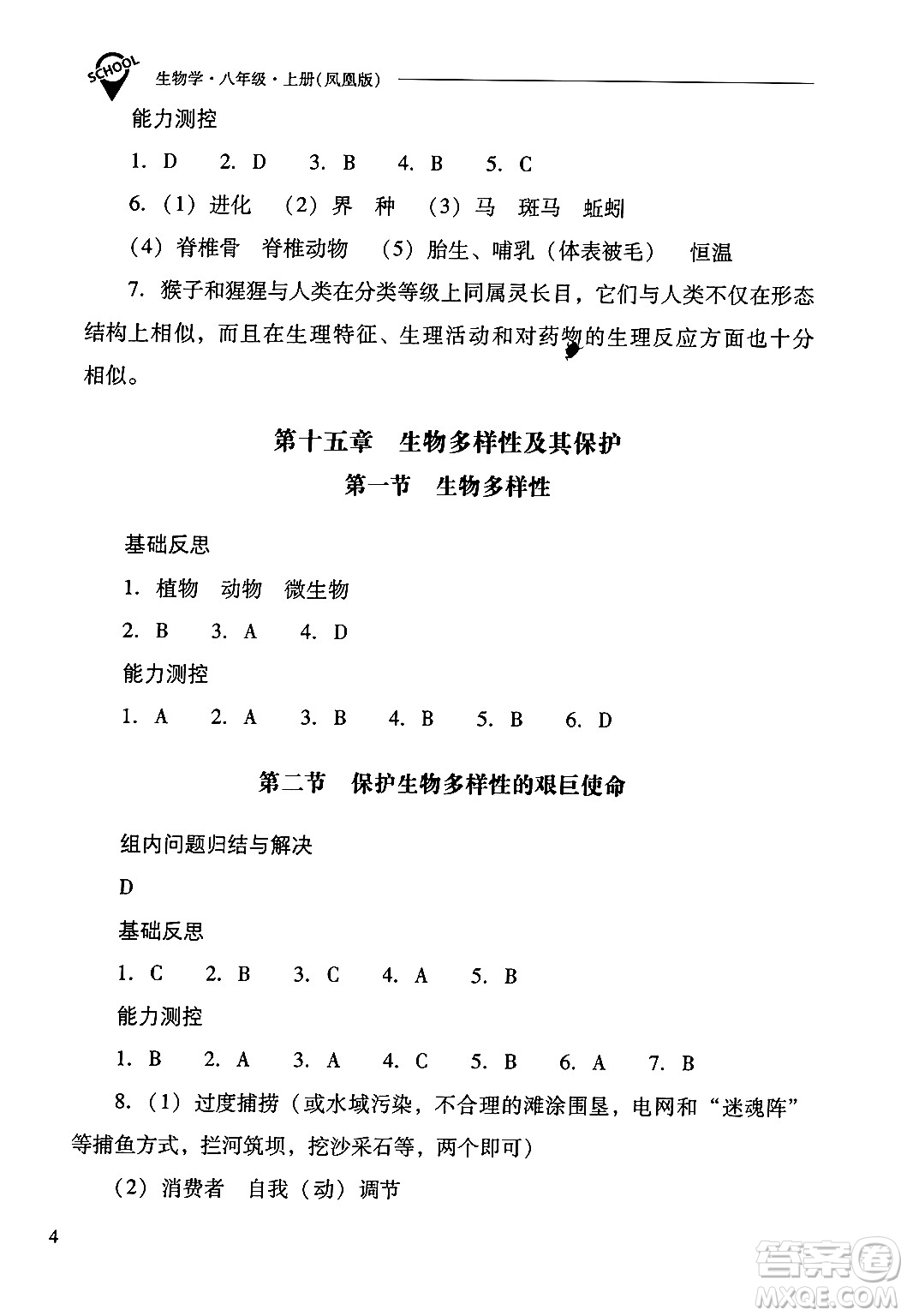 山西教育出版社2024年秋新課程問題解決導(dǎo)學(xué)方案八年級生物學(xué)上冊蘇教版答案