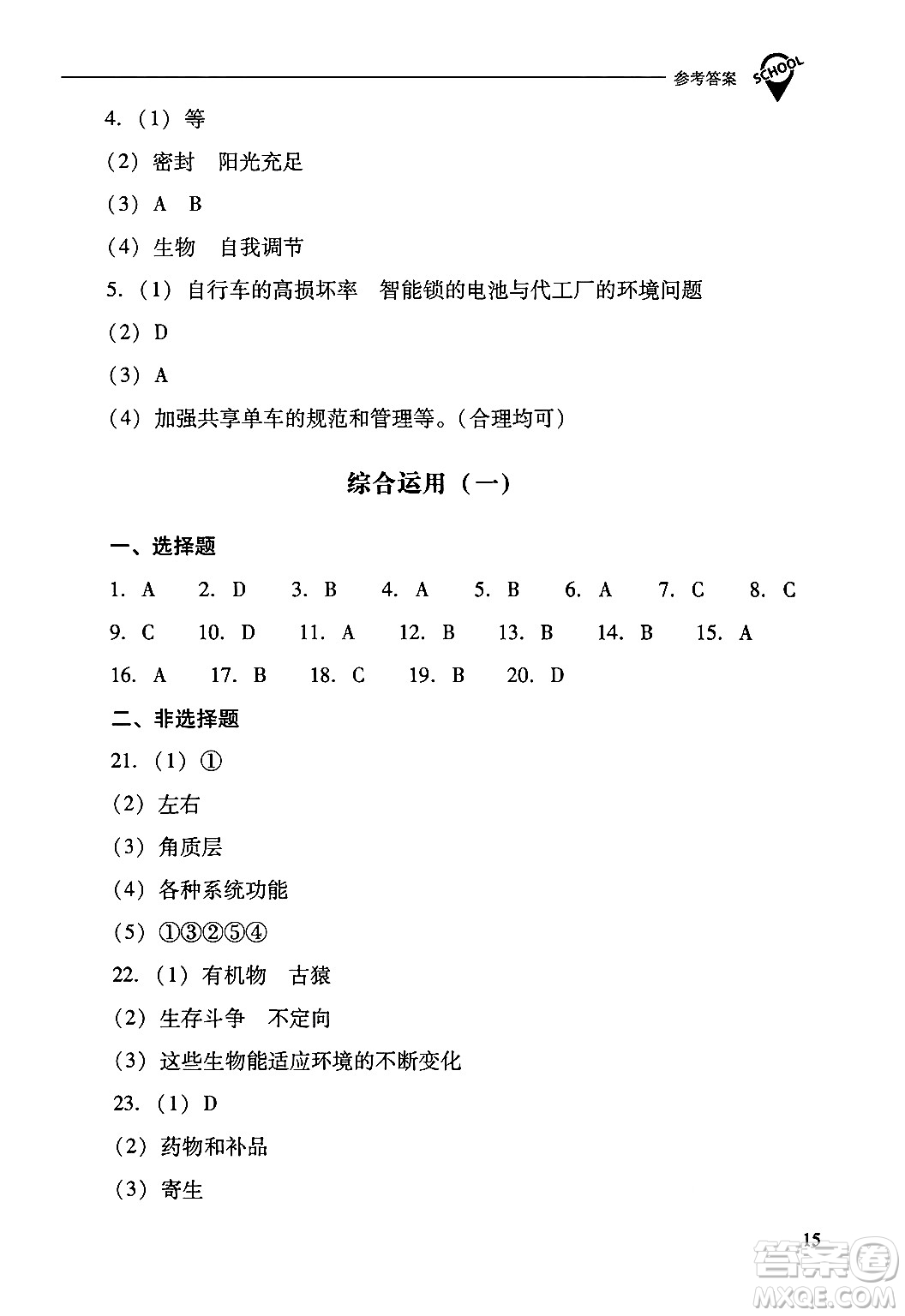 山西教育出版社2024年秋新課程問題解決導(dǎo)學(xué)方案八年級生物學(xué)上冊蘇教版答案