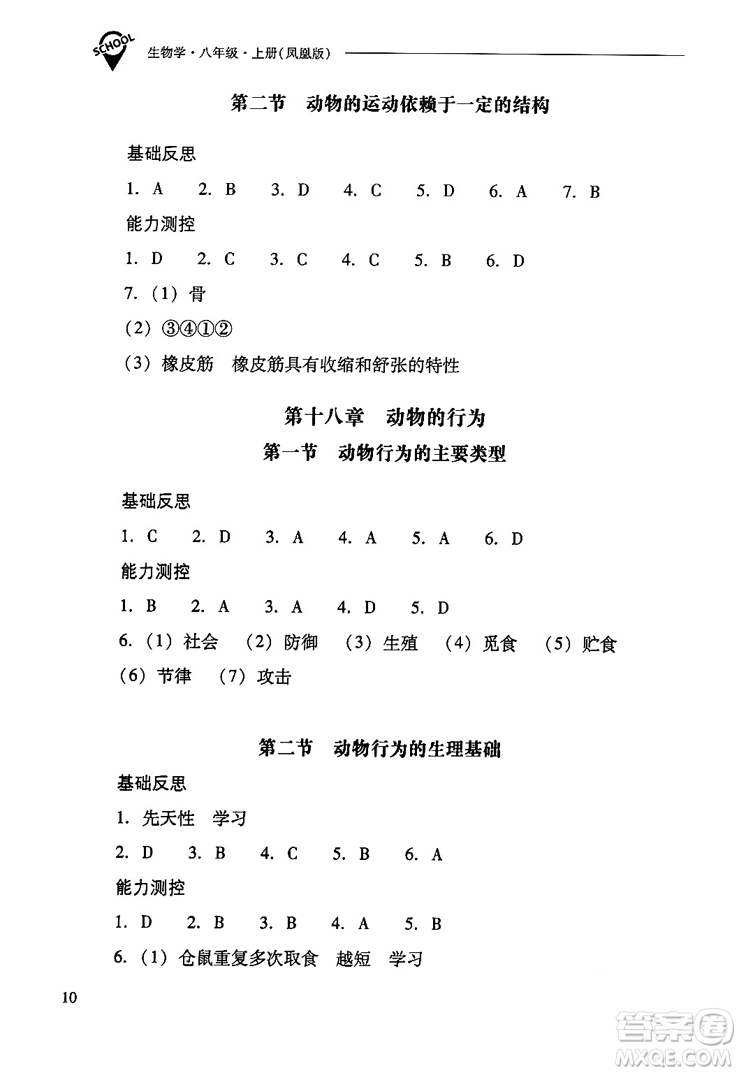 山西教育出版社2024年秋新課程問題解決導(dǎo)學(xué)方案八年級生物學(xué)上冊蘇教版答案