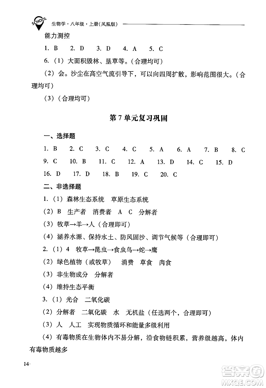 山西教育出版社2024年秋新課程問題解決導(dǎo)學(xué)方案八年級生物學(xué)上冊蘇教版答案