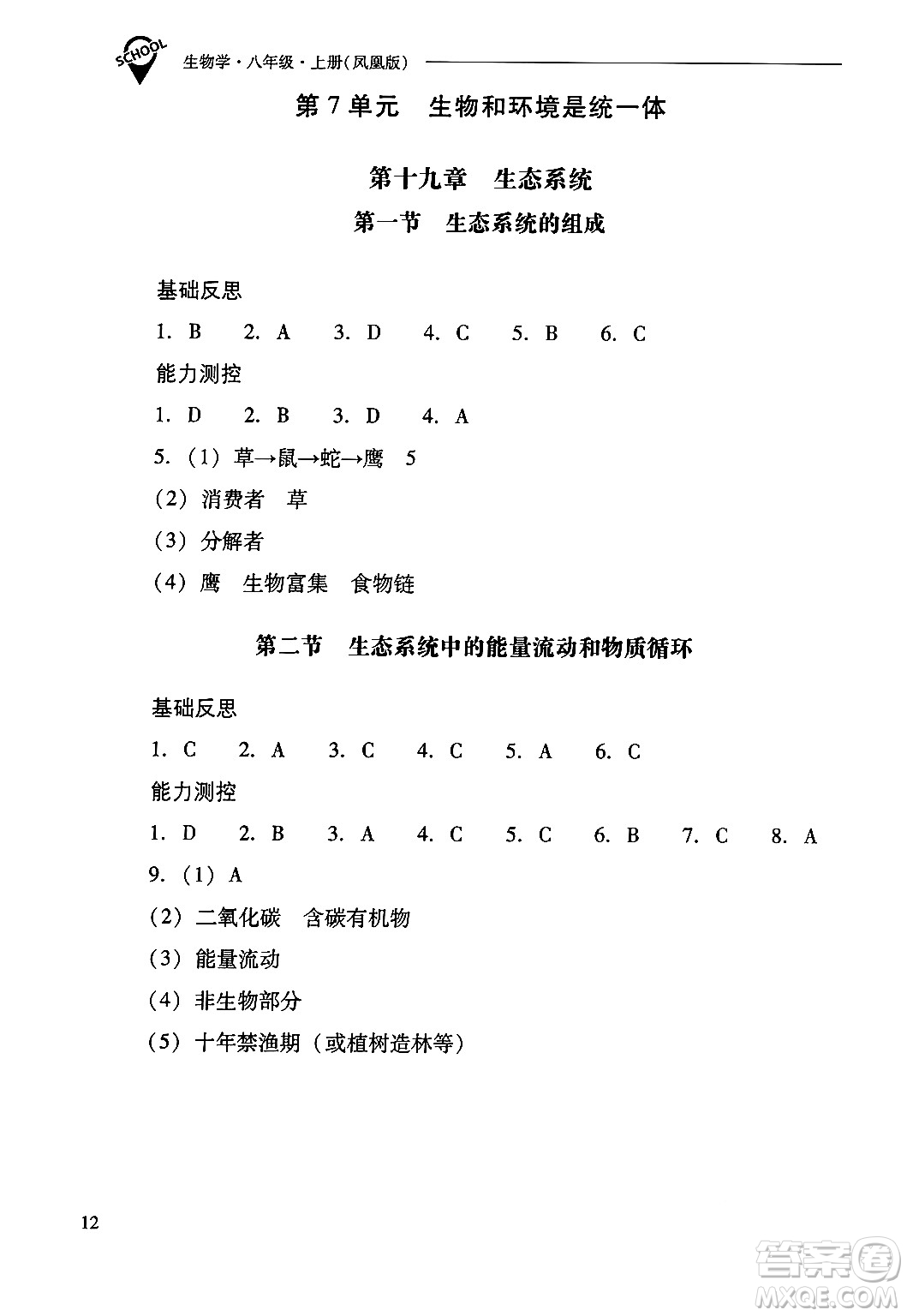 山西教育出版社2024年秋新課程問題解決導(dǎo)學(xué)方案八年級生物學(xué)上冊蘇教版答案
