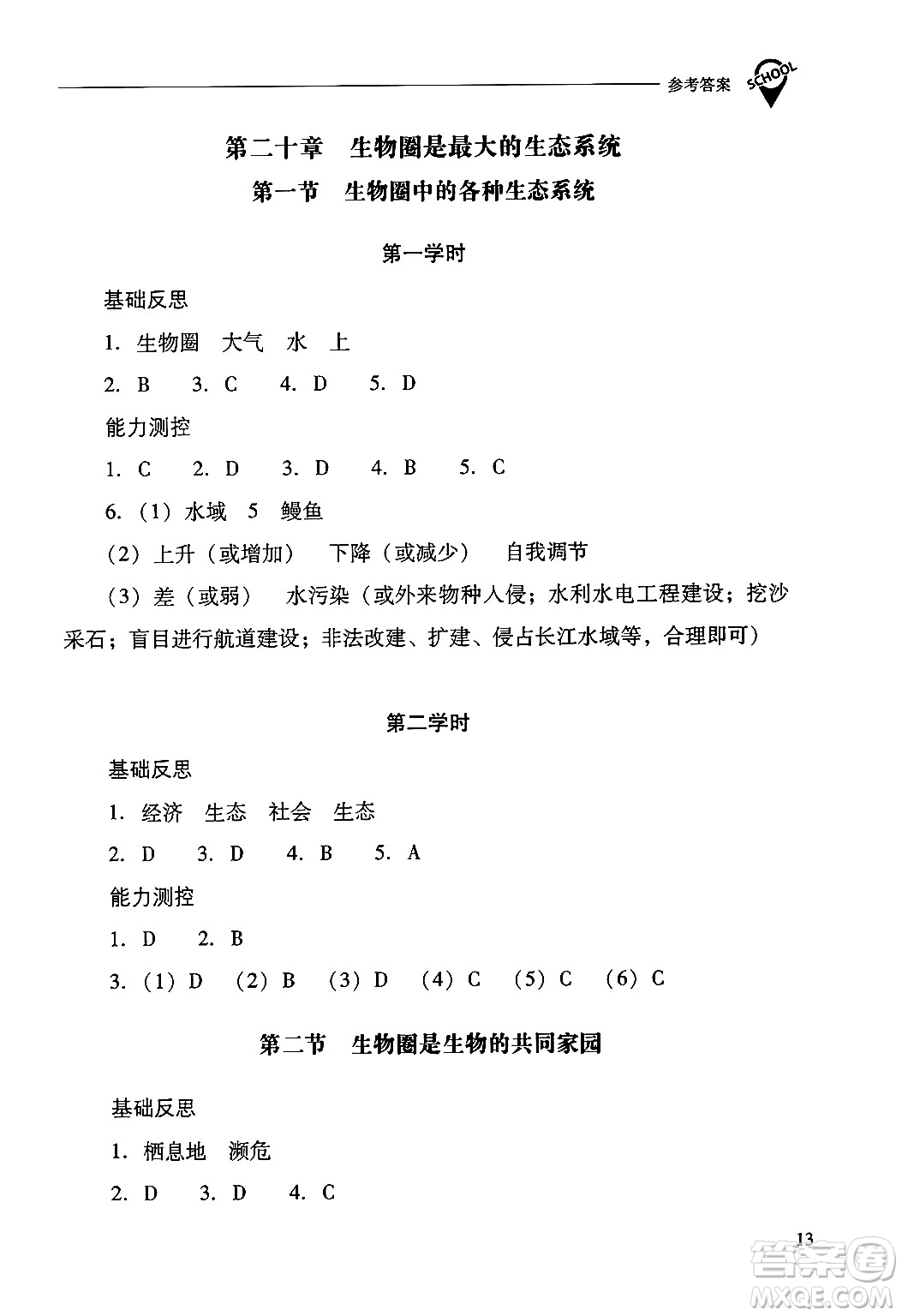 山西教育出版社2024年秋新課程問題解決導(dǎo)學(xué)方案八年級生物學(xué)上冊蘇教版答案