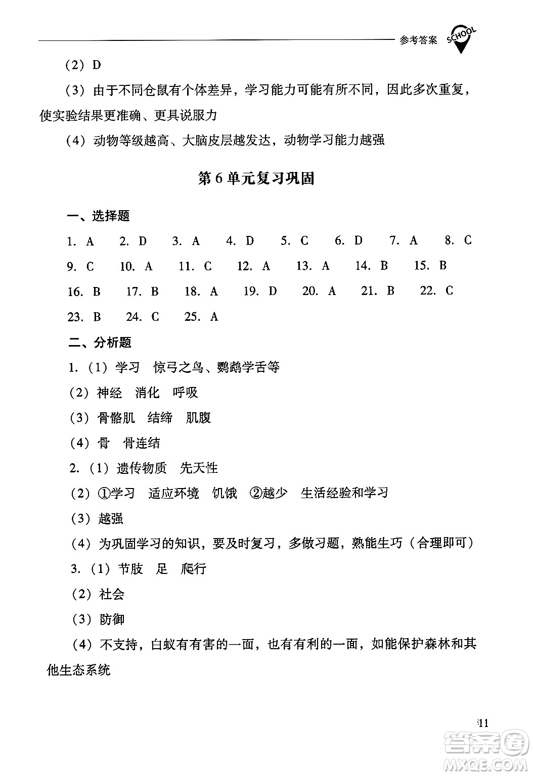 山西教育出版社2024年秋新課程問題解決導(dǎo)學(xué)方案八年級生物學(xué)上冊蘇教版答案
