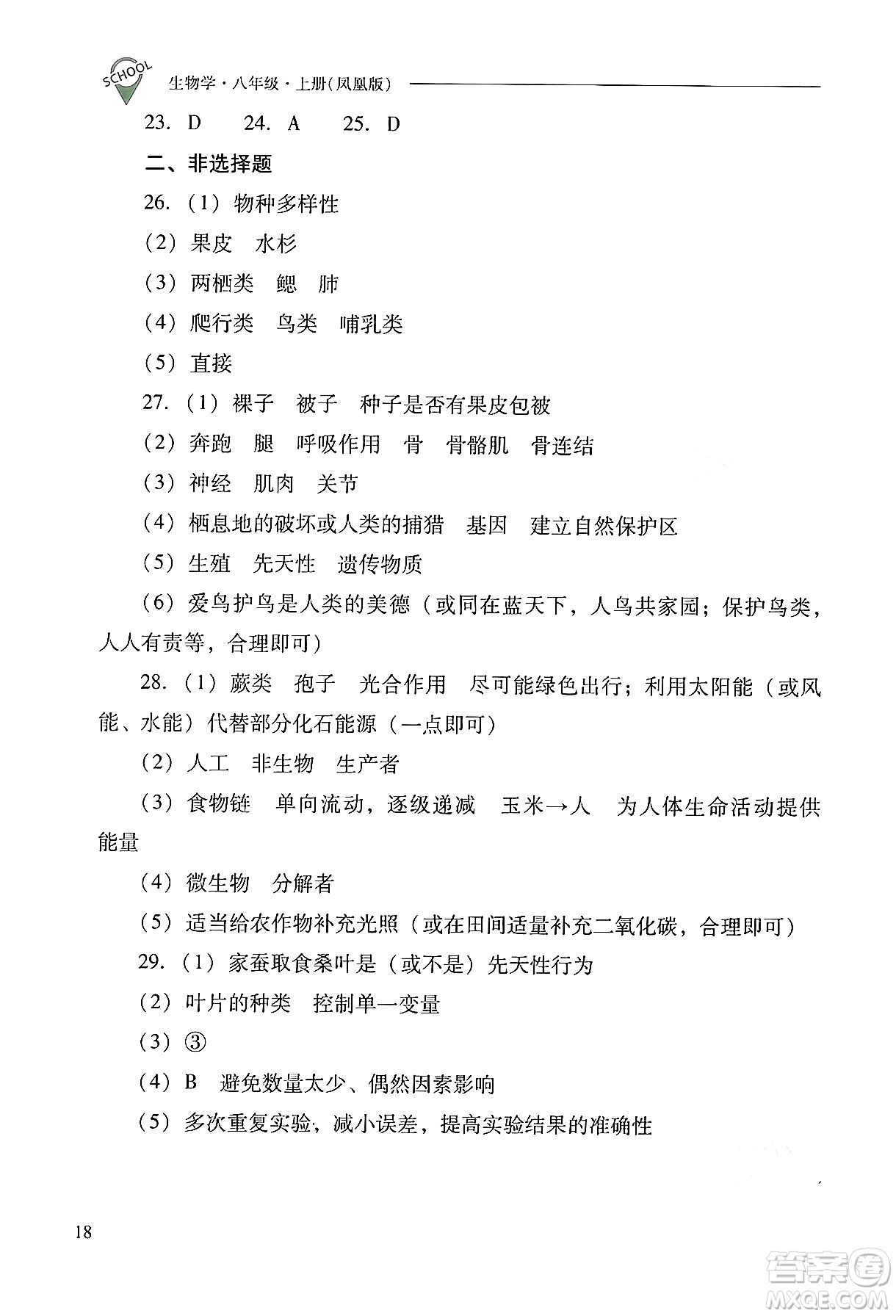 山西教育出版社2024年秋新課程問題解決導(dǎo)學(xué)方案八年級生物學(xué)上冊蘇教版答案