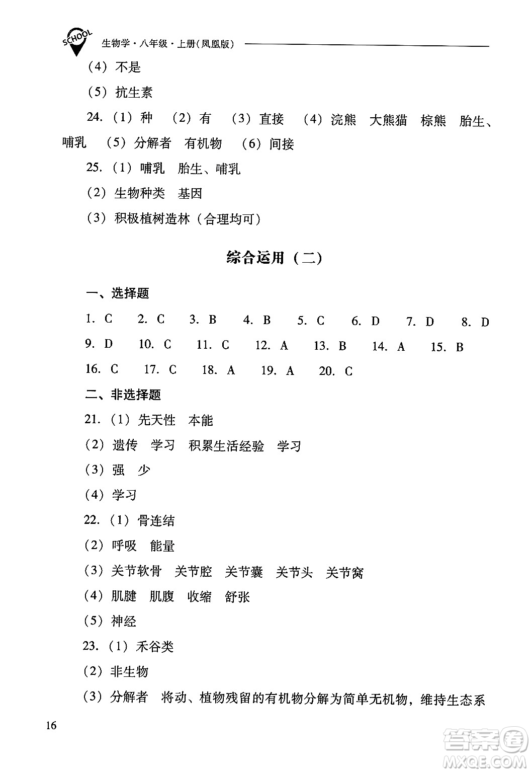 山西教育出版社2024年秋新課程問題解決導(dǎo)學(xué)方案八年級生物學(xué)上冊蘇教版答案