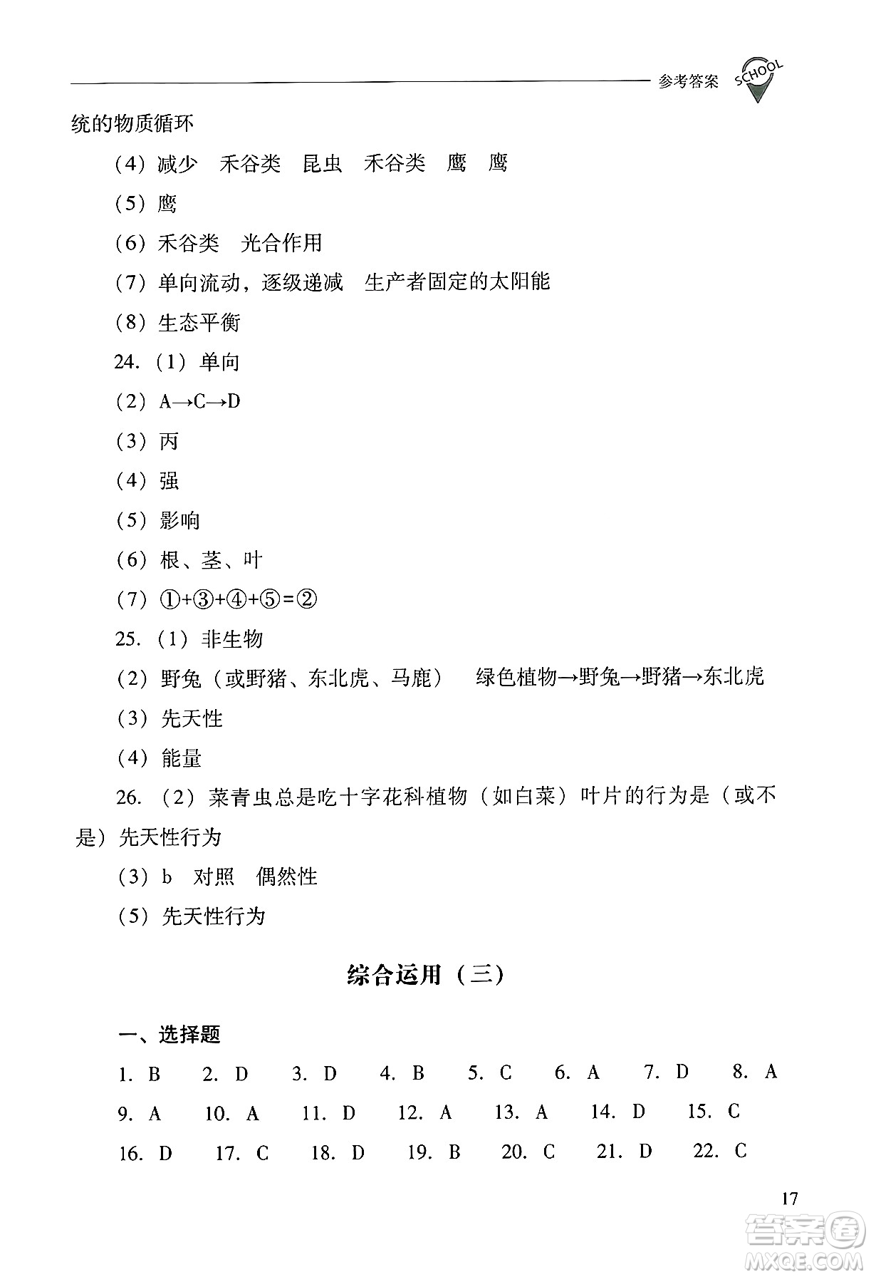 山西教育出版社2024年秋新課程問題解決導(dǎo)學(xué)方案八年級生物學(xué)上冊蘇教版答案