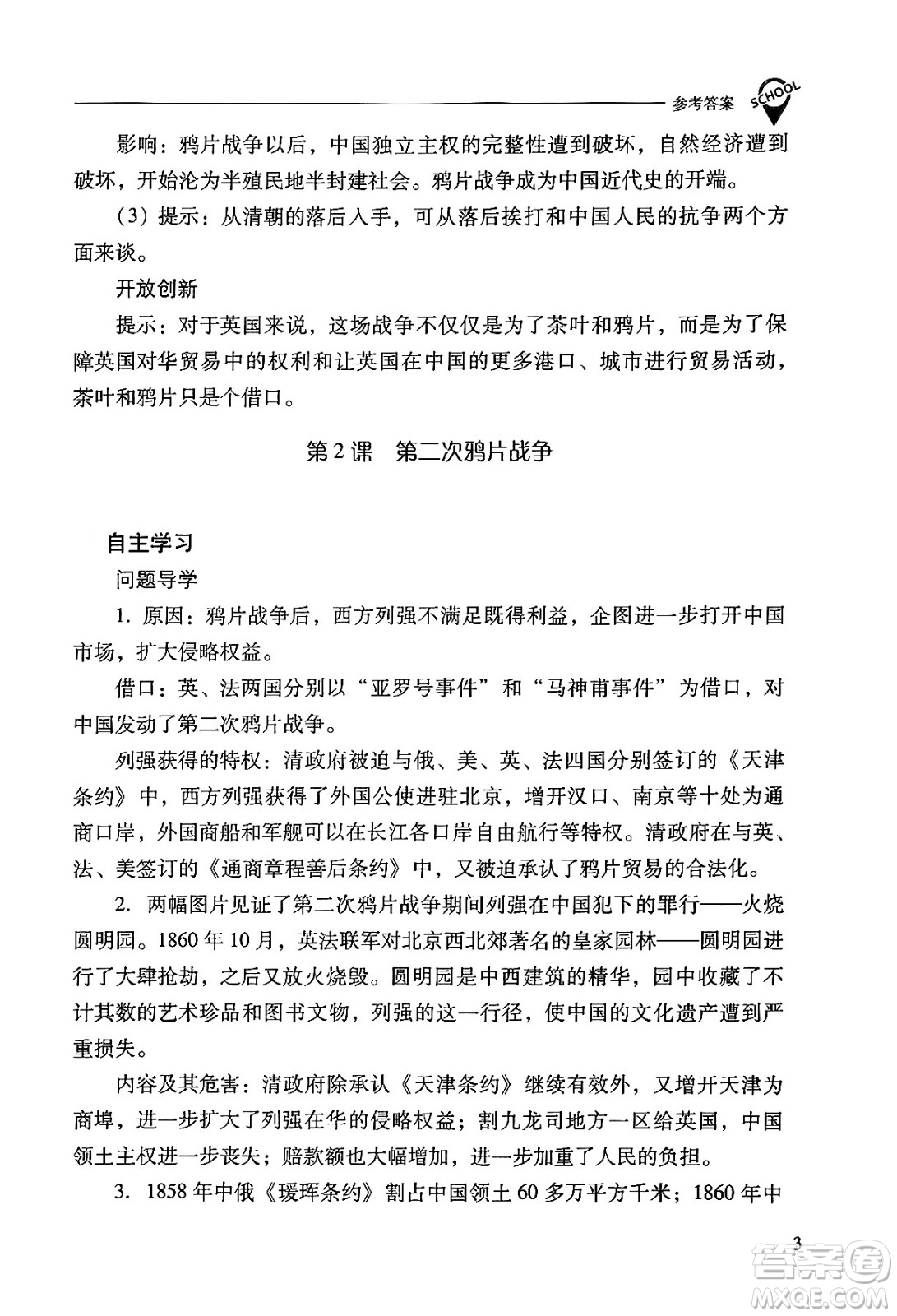 山西教育出版社2024年秋新課程問題解決導(dǎo)學(xué)方案八年級(jí)中國歷史上冊(cè)人教版答案