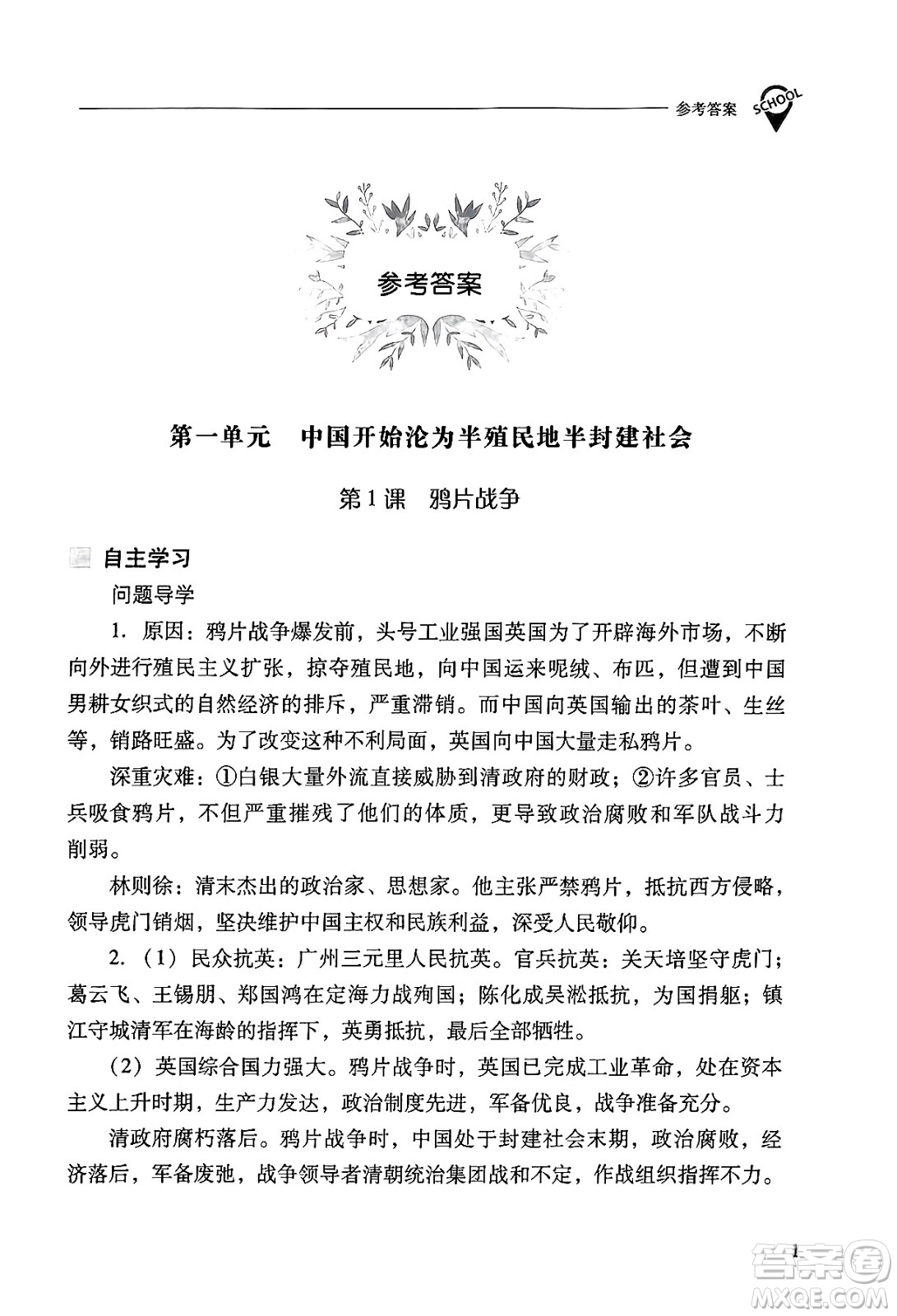 山西教育出版社2024年秋新課程問題解決導(dǎo)學(xué)方案八年級(jí)中國歷史上冊(cè)人教版答案