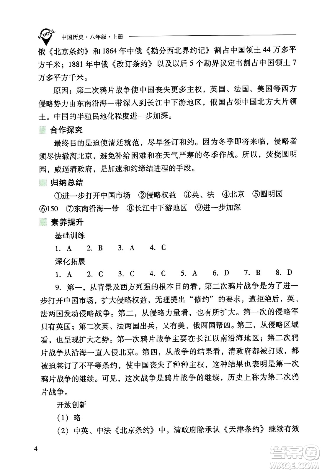 山西教育出版社2024年秋新課程問題解決導(dǎo)學(xué)方案八年級(jí)中國歷史上冊(cè)人教版答案