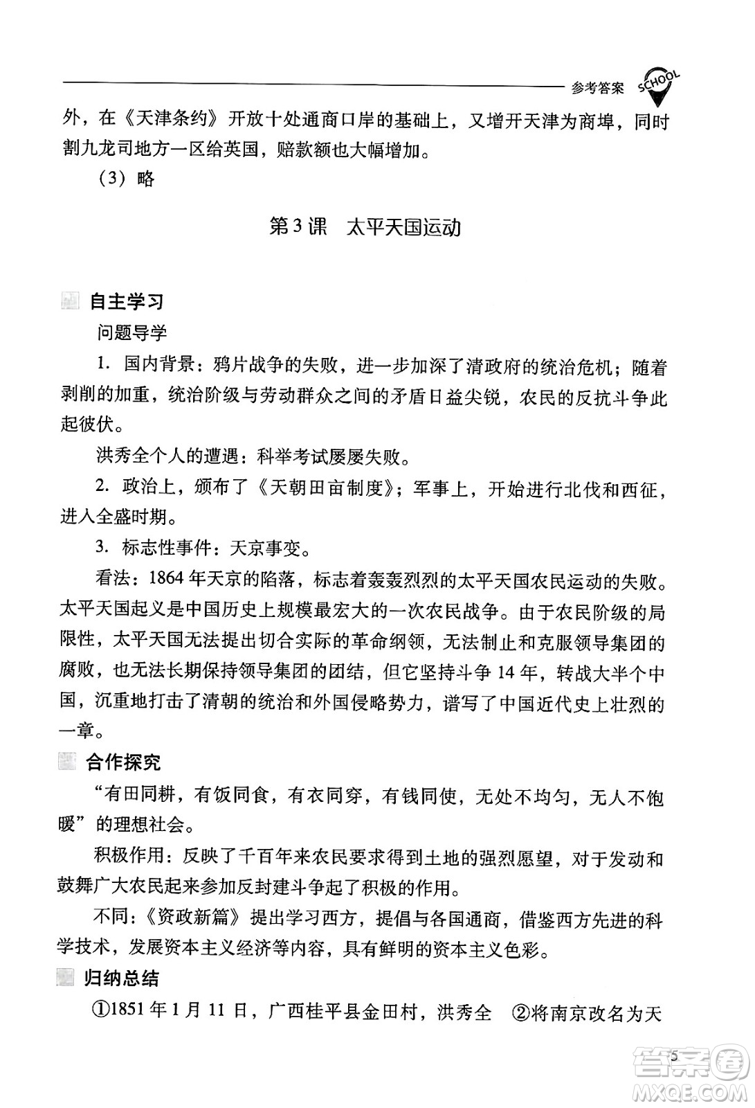山西教育出版社2024年秋新課程問題解決導(dǎo)學(xué)方案八年級(jí)中國歷史上冊(cè)人教版答案