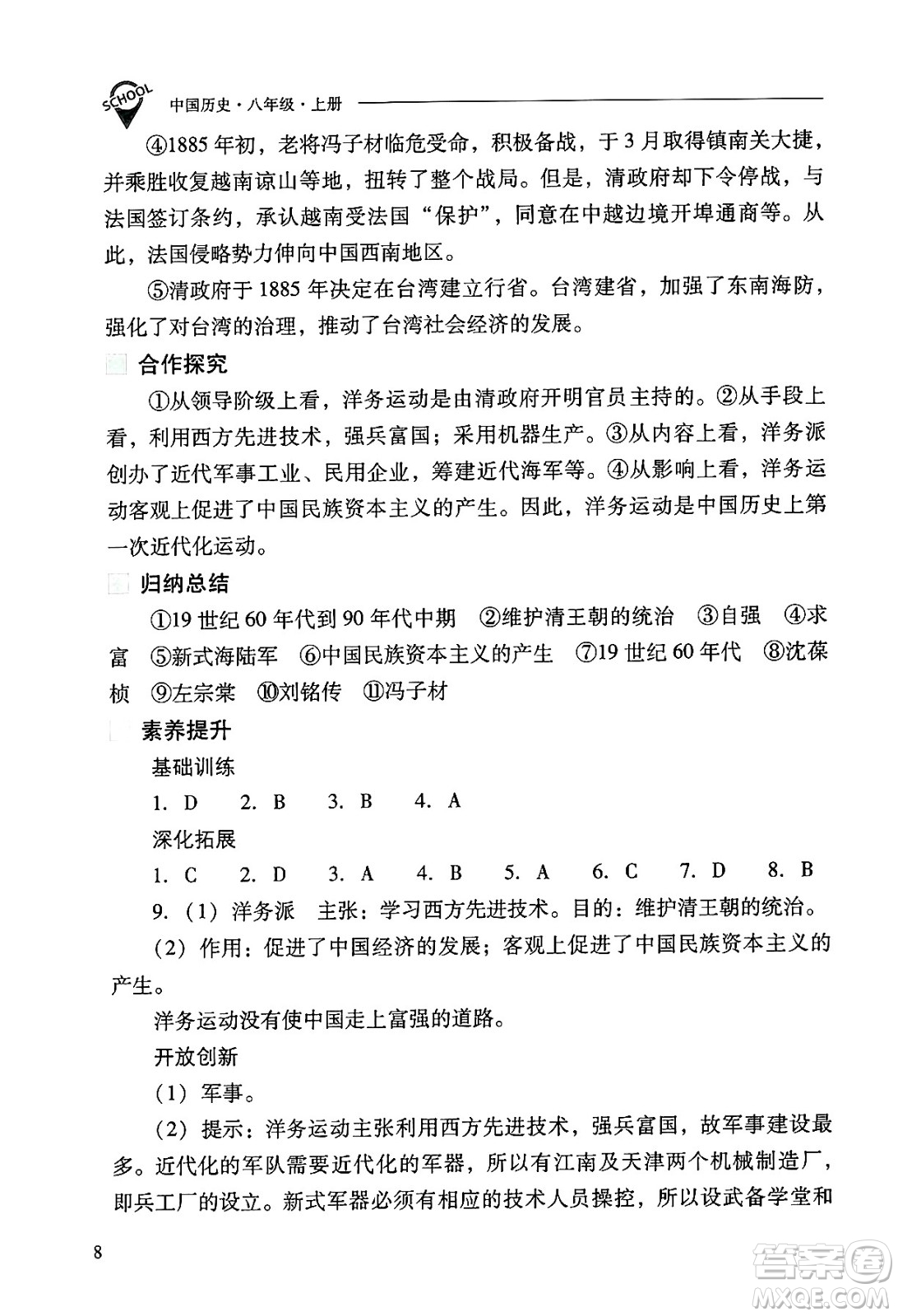 山西教育出版社2024年秋新課程問題解決導(dǎo)學(xué)方案八年級(jí)中國歷史上冊(cè)人教版答案