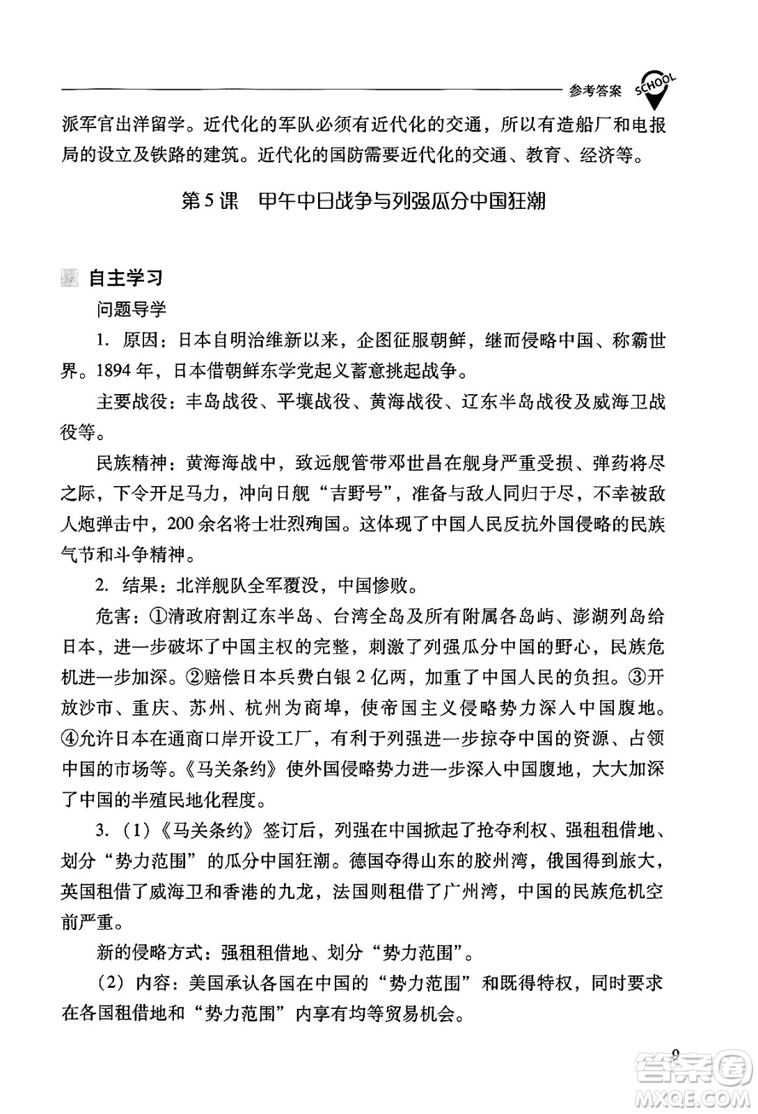 山西教育出版社2024年秋新課程問題解決導(dǎo)學(xué)方案八年級(jí)中國歷史上冊(cè)人教版答案