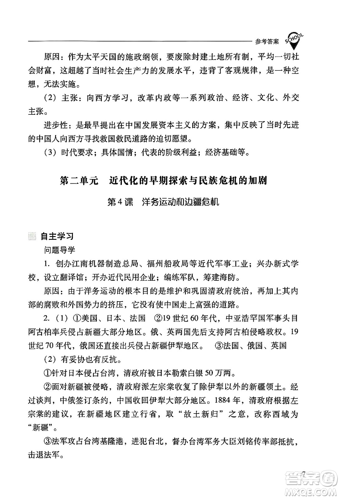 山西教育出版社2024年秋新課程問題解決導(dǎo)學(xué)方案八年級(jí)中國歷史上冊(cè)人教版答案