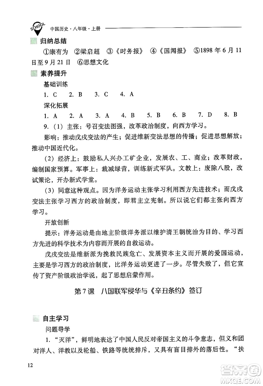 山西教育出版社2024年秋新課程問題解決導(dǎo)學(xué)方案八年級(jí)中國歷史上冊(cè)人教版答案
