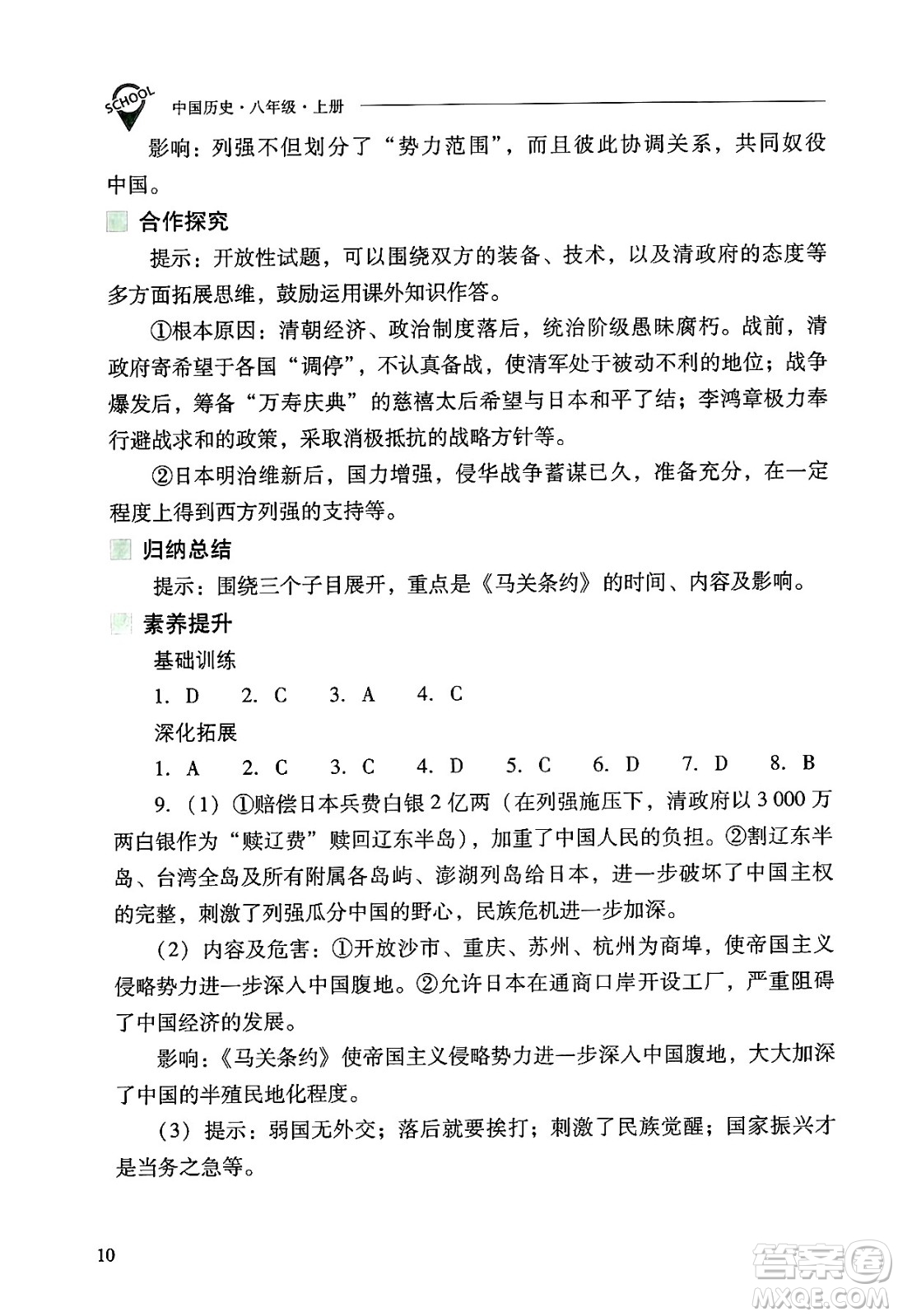 山西教育出版社2024年秋新課程問題解決導(dǎo)學(xué)方案八年級(jí)中國歷史上冊(cè)人教版答案