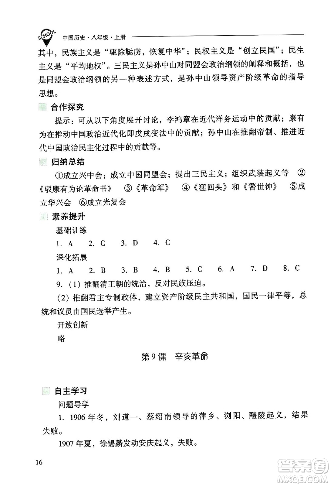 山西教育出版社2024年秋新課程問題解決導(dǎo)學(xué)方案八年級(jí)中國歷史上冊(cè)人教版答案