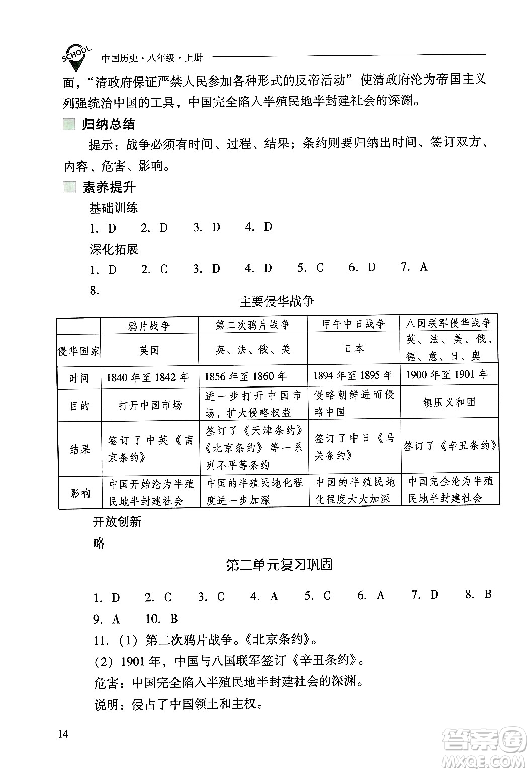 山西教育出版社2024年秋新課程問題解決導(dǎo)學(xué)方案八年級(jí)中國歷史上冊(cè)人教版答案