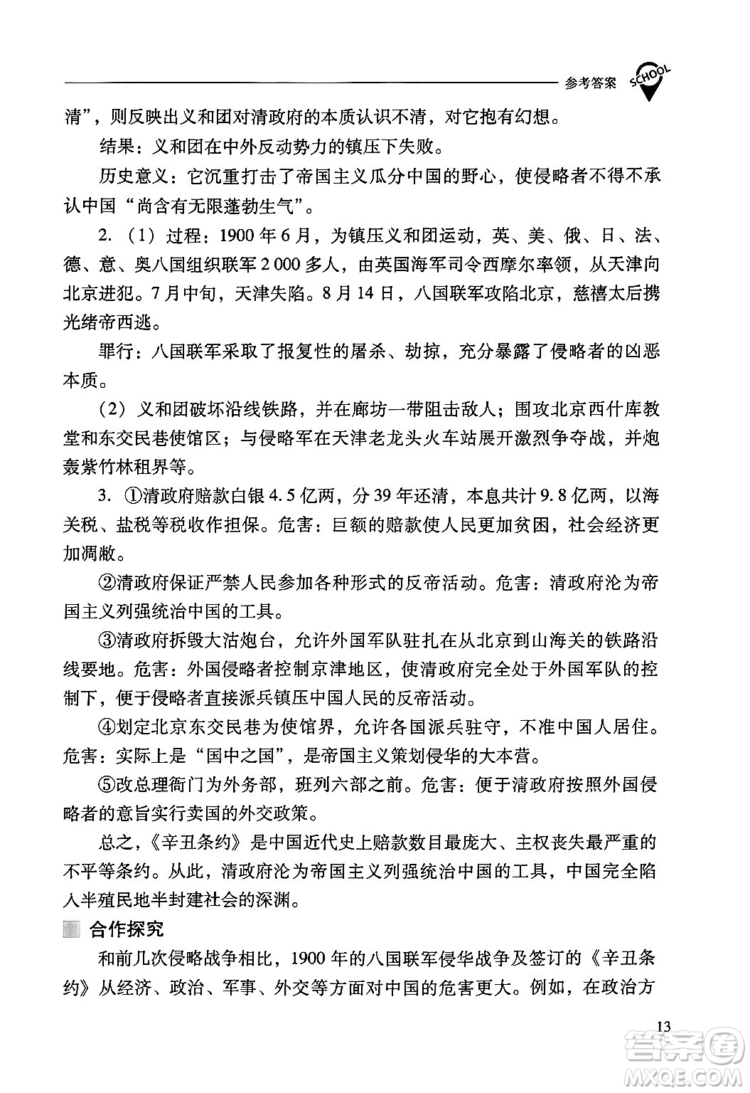 山西教育出版社2024年秋新課程問題解決導(dǎo)學(xué)方案八年級(jí)中國歷史上冊(cè)人教版答案
