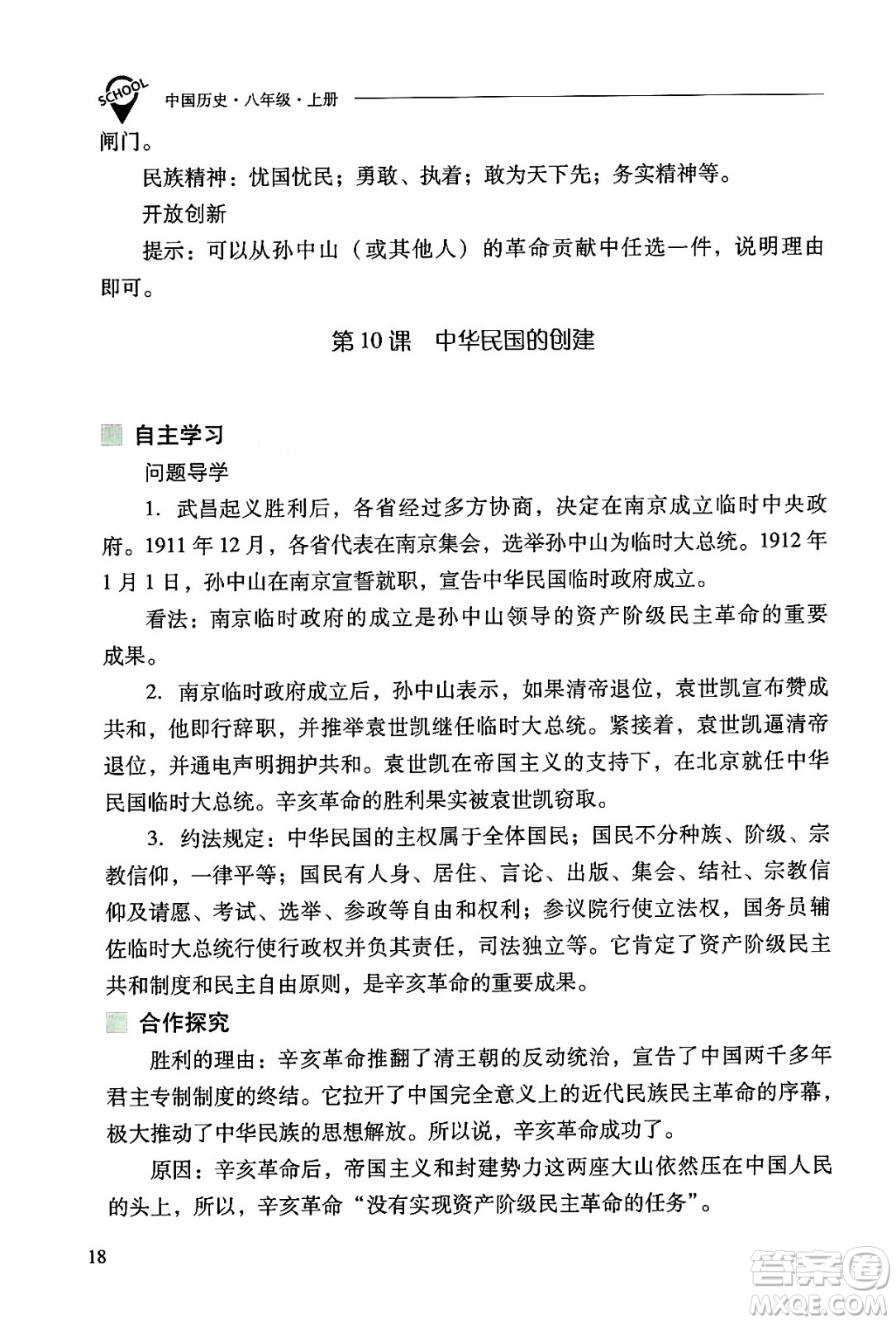 山西教育出版社2024年秋新課程問題解決導(dǎo)學(xué)方案八年級(jí)中國歷史上冊(cè)人教版答案