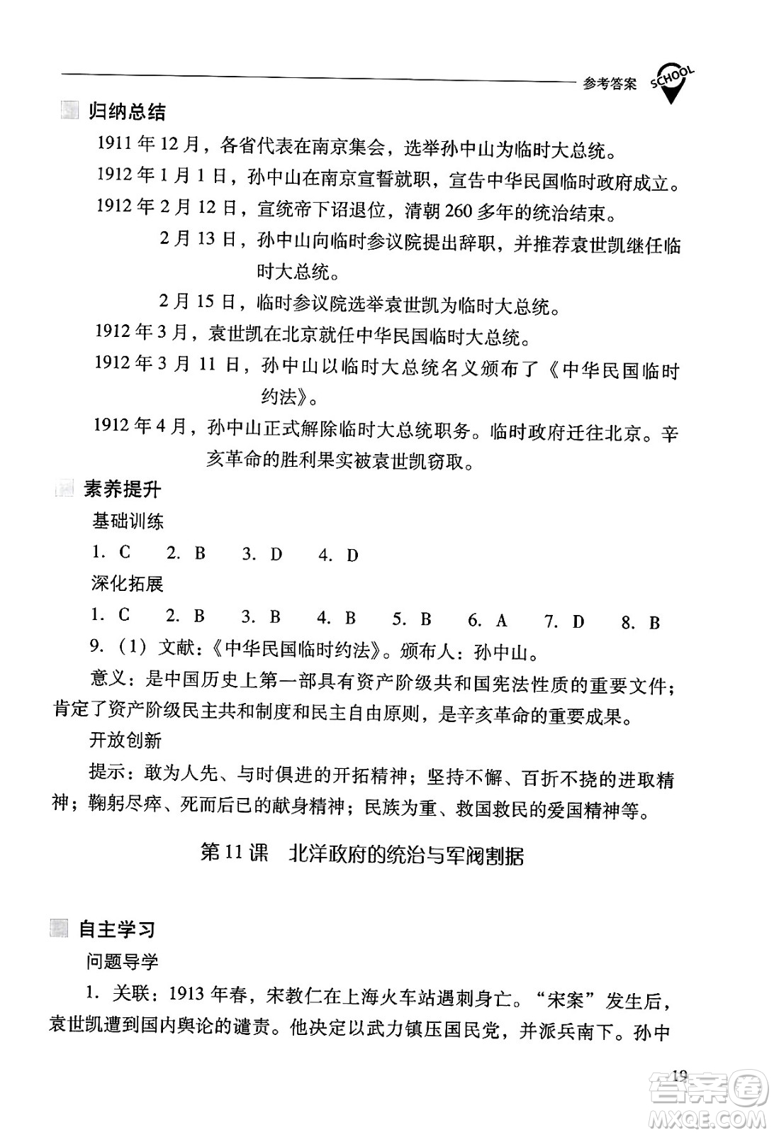 山西教育出版社2024年秋新課程問題解決導(dǎo)學(xué)方案八年級(jí)中國歷史上冊(cè)人教版答案