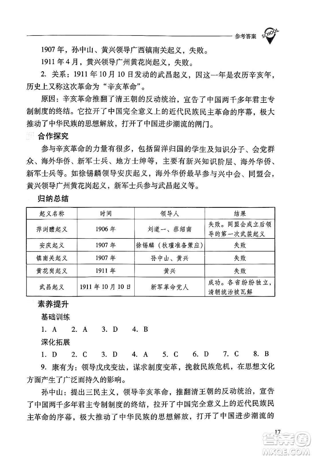 山西教育出版社2024年秋新課程問題解決導(dǎo)學(xué)方案八年級(jí)中國歷史上冊(cè)人教版答案