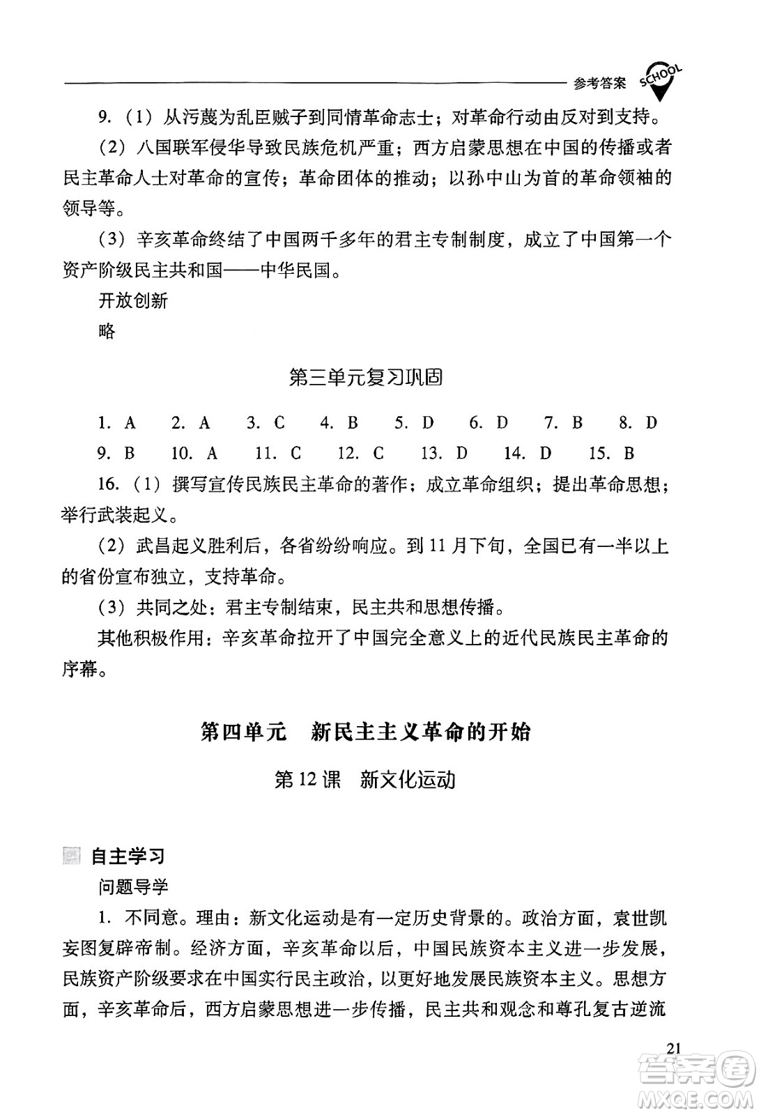 山西教育出版社2024年秋新課程問題解決導(dǎo)學(xué)方案八年級(jí)中國歷史上冊(cè)人教版答案