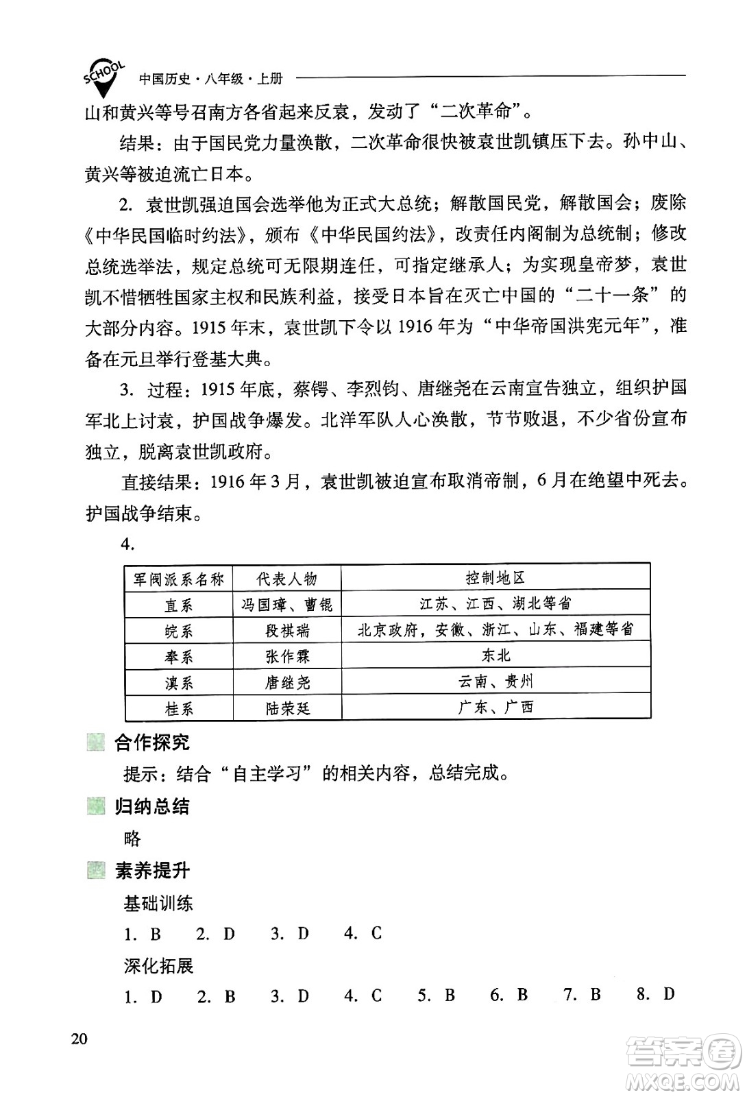 山西教育出版社2024年秋新課程問題解決導(dǎo)學(xué)方案八年級(jí)中國歷史上冊(cè)人教版答案