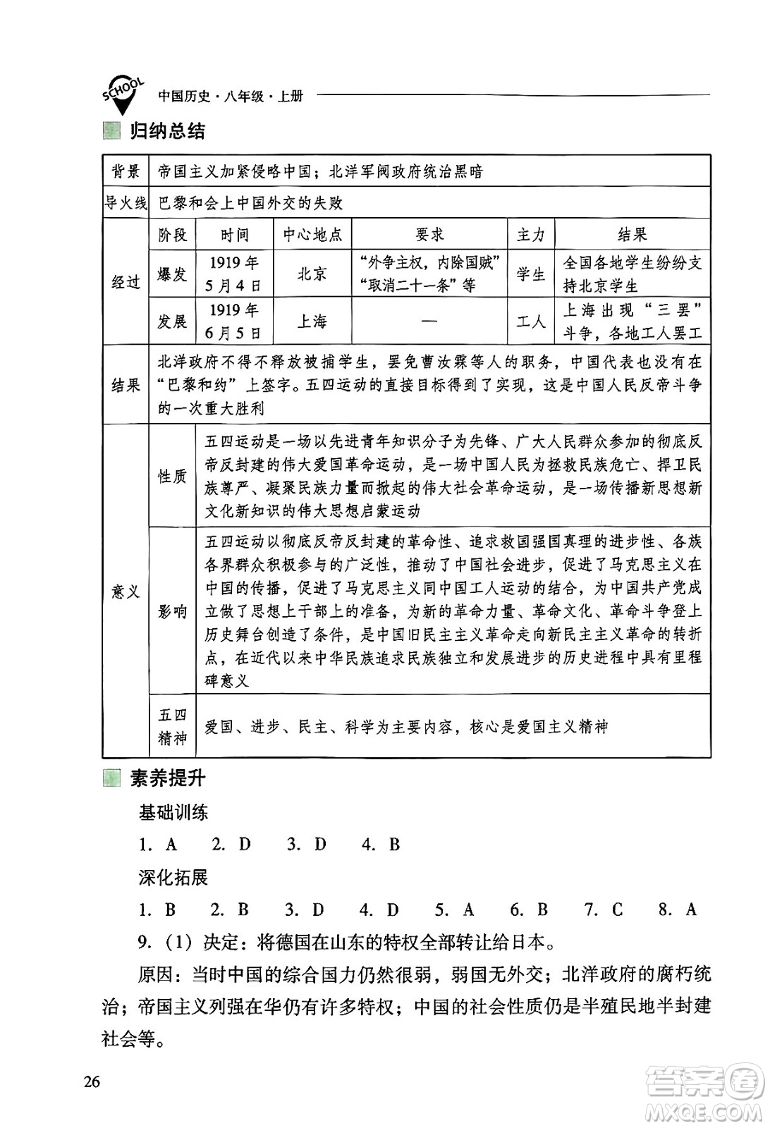 山西教育出版社2024年秋新課程問題解決導(dǎo)學(xué)方案八年級(jí)中國歷史上冊(cè)人教版答案