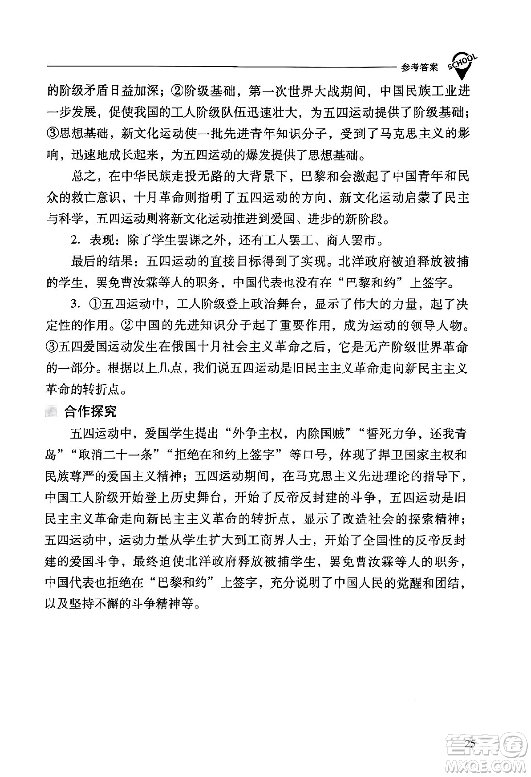 山西教育出版社2024年秋新課程問題解決導(dǎo)學(xué)方案八年級(jí)中國歷史上冊(cè)人教版答案