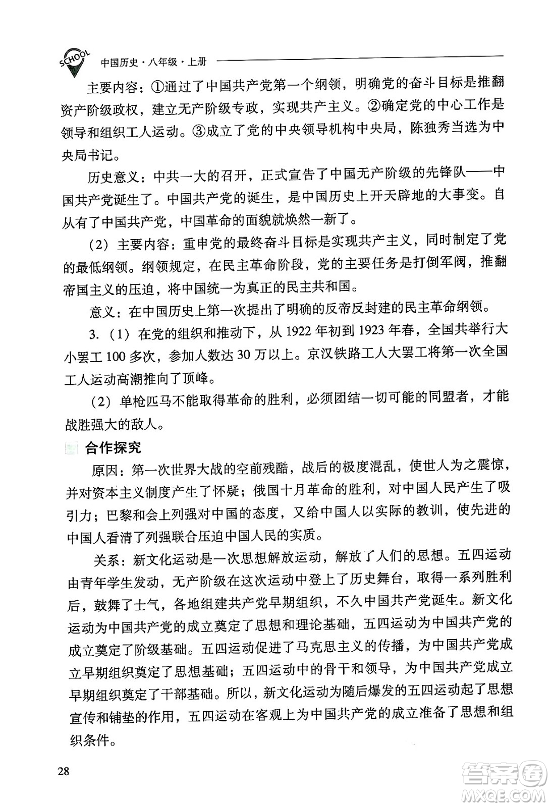 山西教育出版社2024年秋新課程問題解決導(dǎo)學(xué)方案八年級(jí)中國歷史上冊(cè)人教版答案