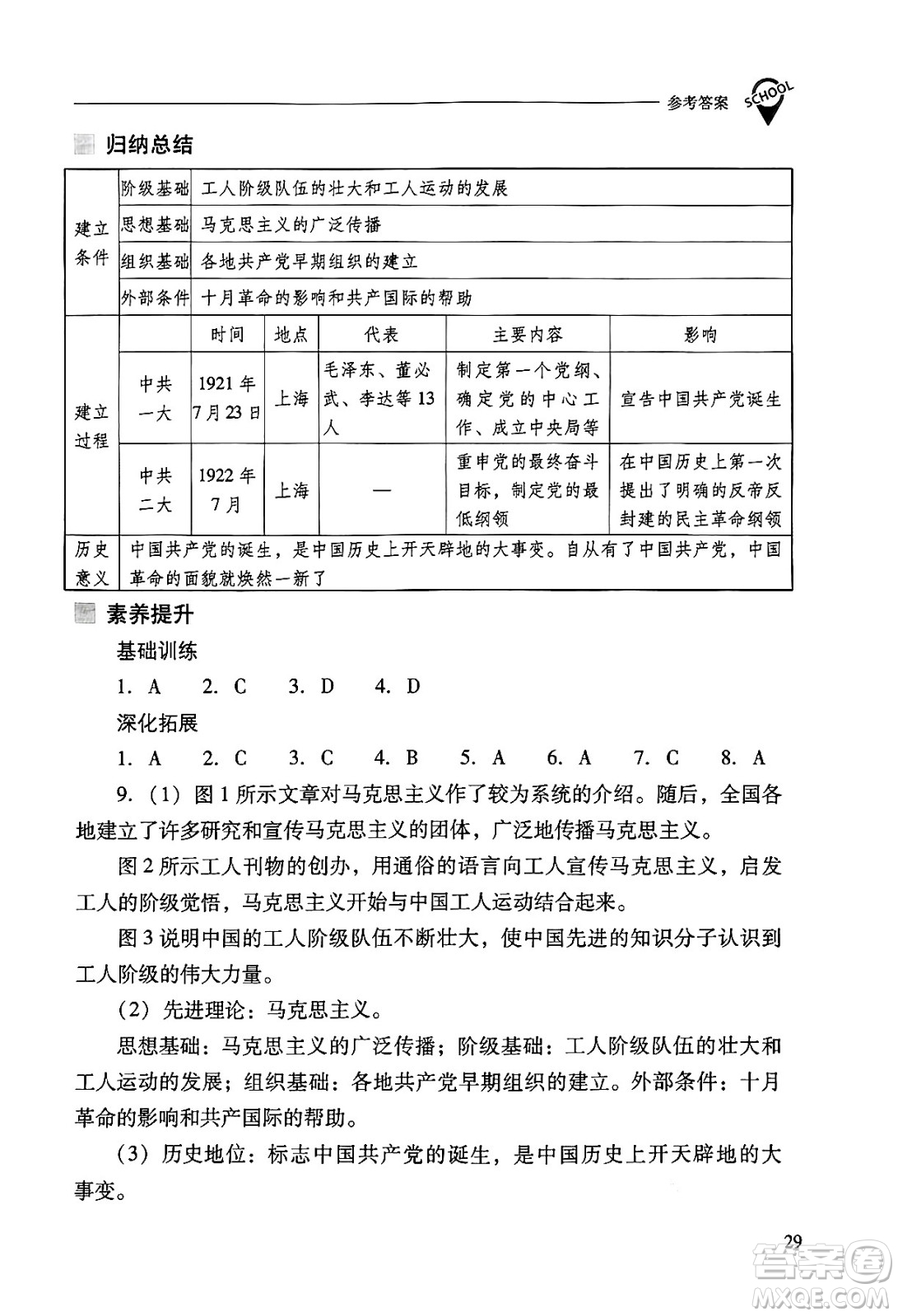 山西教育出版社2024年秋新課程問題解決導(dǎo)學(xué)方案八年級(jí)中國歷史上冊(cè)人教版答案