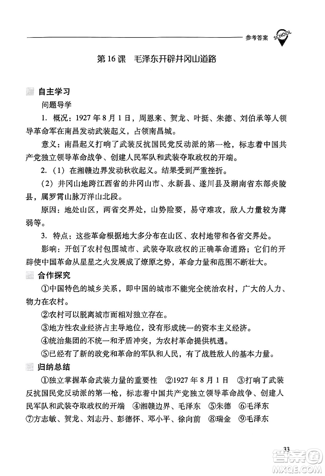 山西教育出版社2024年秋新課程問題解決導(dǎo)學(xué)方案八年級(jí)中國歷史上冊(cè)人教版答案