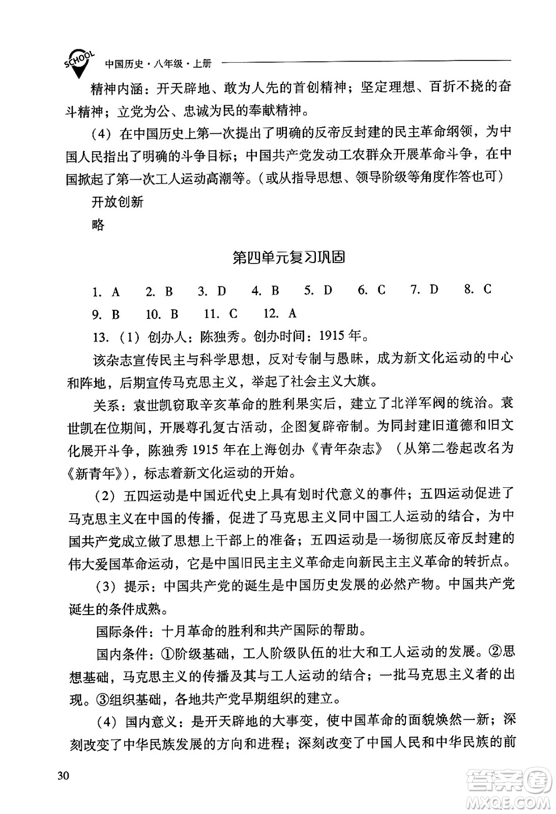 山西教育出版社2024年秋新課程問題解決導(dǎo)學(xué)方案八年級(jí)中國歷史上冊(cè)人教版答案