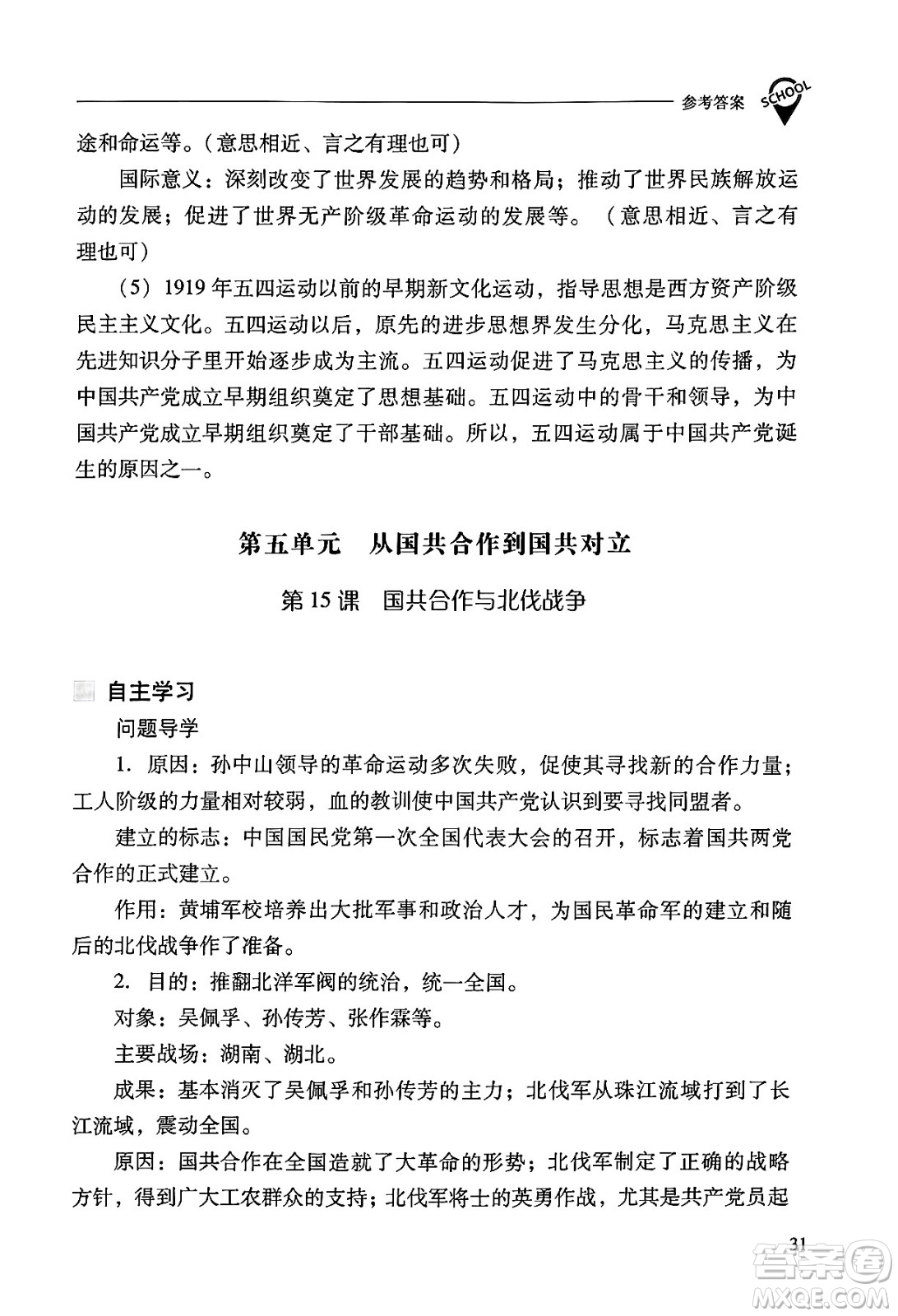 山西教育出版社2024年秋新課程問題解決導(dǎo)學(xué)方案八年級(jí)中國歷史上冊(cè)人教版答案