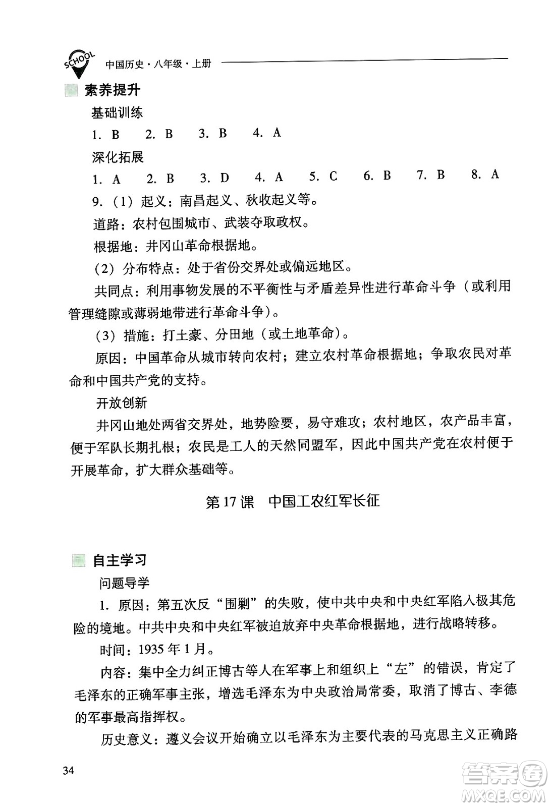 山西教育出版社2024年秋新課程問題解決導(dǎo)學(xué)方案八年級(jí)中國歷史上冊(cè)人教版答案