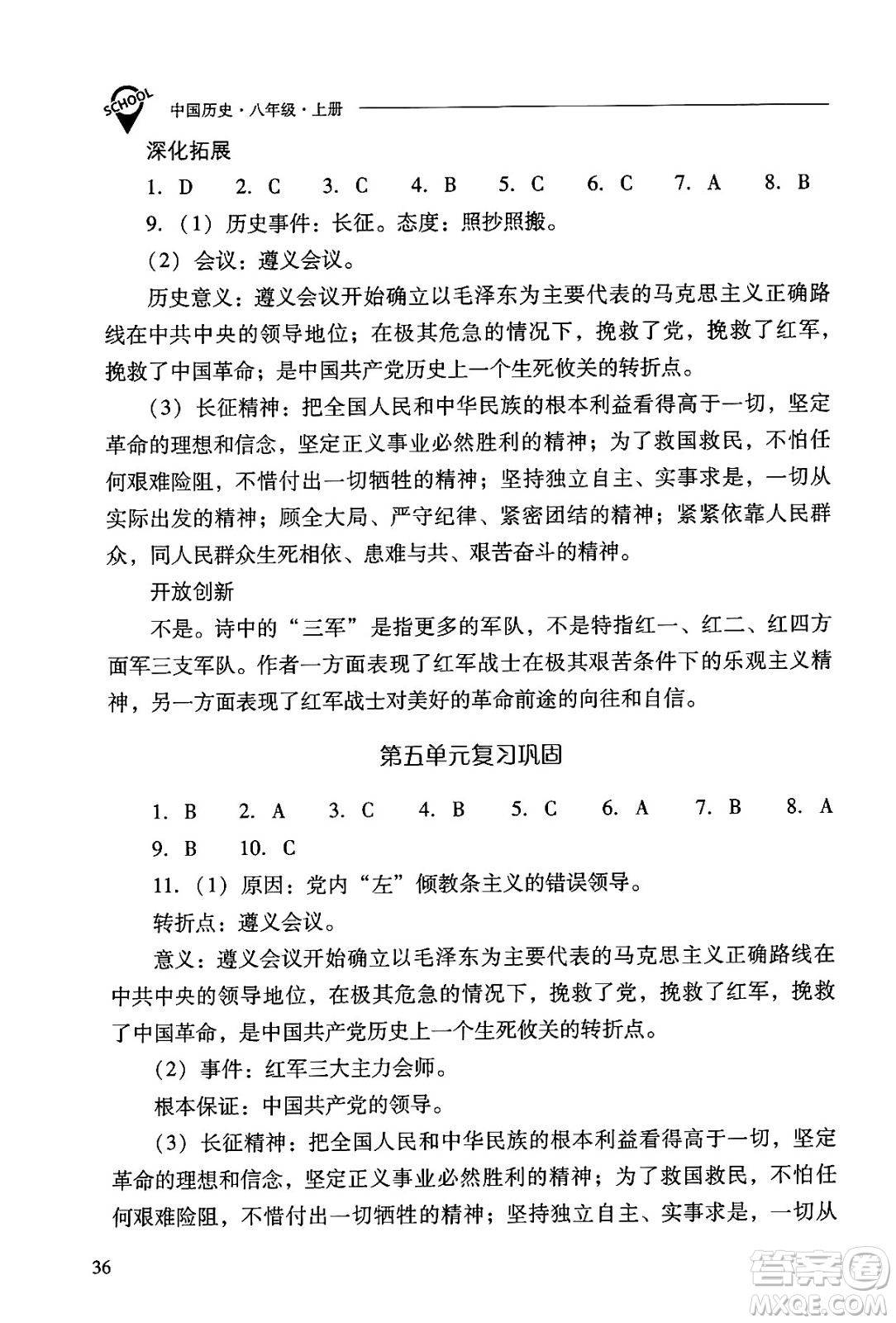 山西教育出版社2024年秋新課程問題解決導(dǎo)學(xué)方案八年級(jí)中國歷史上冊(cè)人教版答案